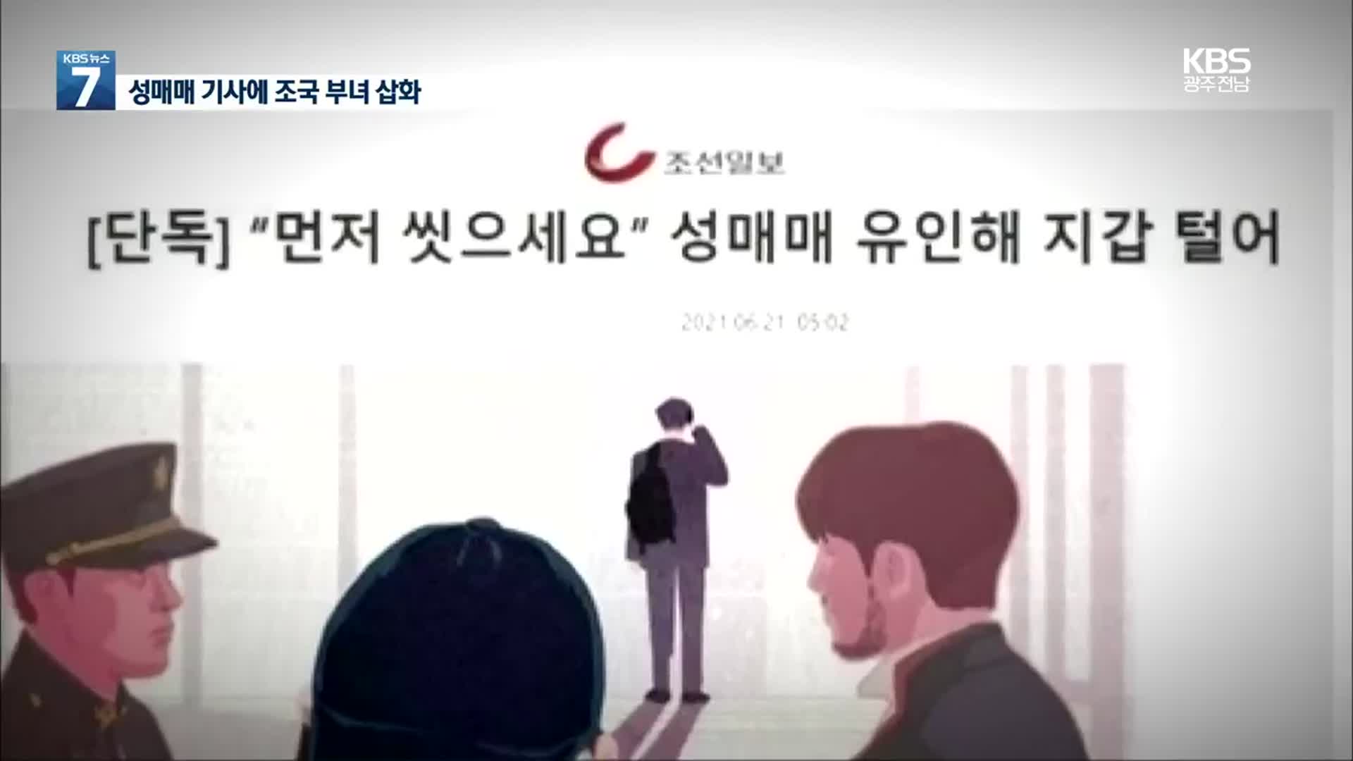 ‘성매매 기사’에 조국 부녀 삽화 사용…조선일보에 비난 폭주