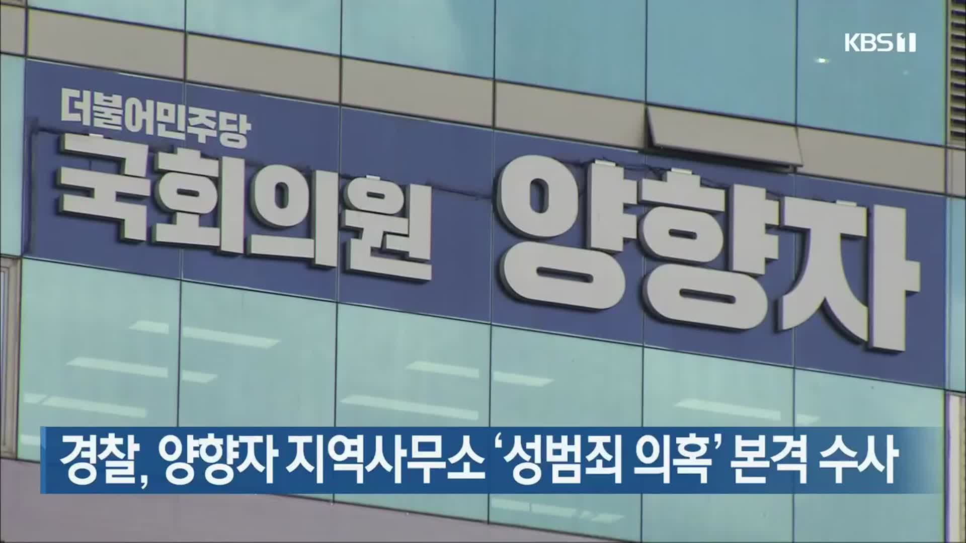경찰, 양향자 지역사무소 ‘성범죄 의혹’ 본격 수사