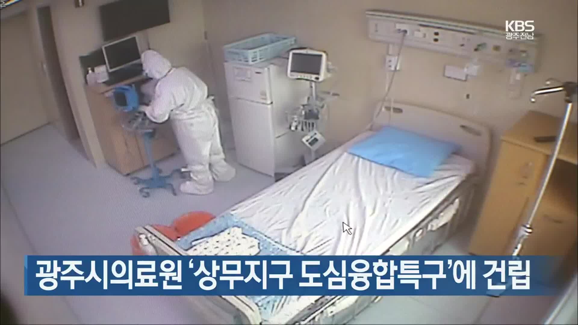 [간추린 뉴스] 광주시의료원 ‘상무지구 도심융합특구’에 건립 외