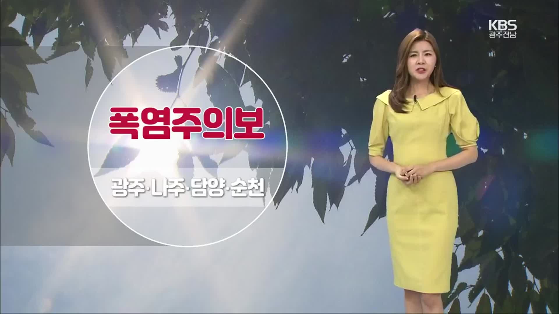 [날씨] 광주·전남 4개 시군 폭염주의보…내일도 더위 계속