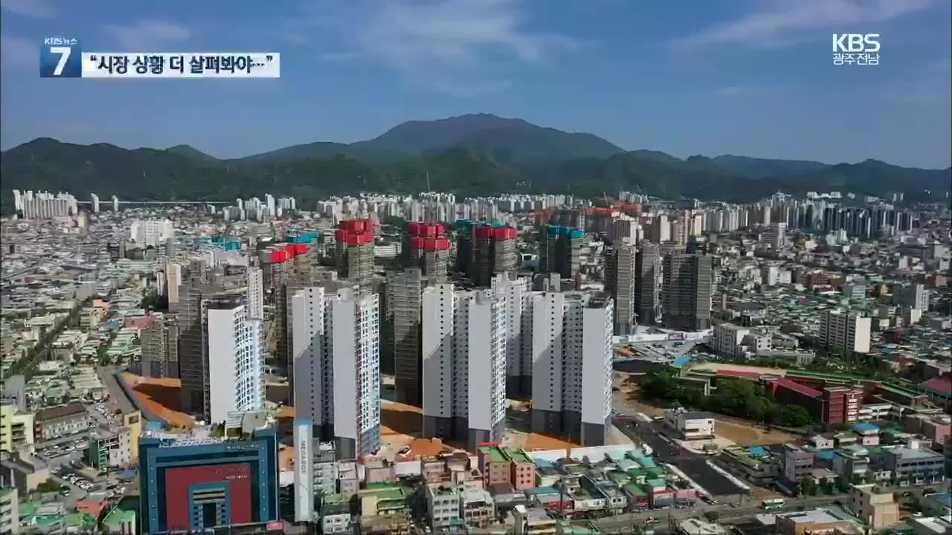 광주 조정대상지역 유지…국토부 “2개월 뒤 재검토”