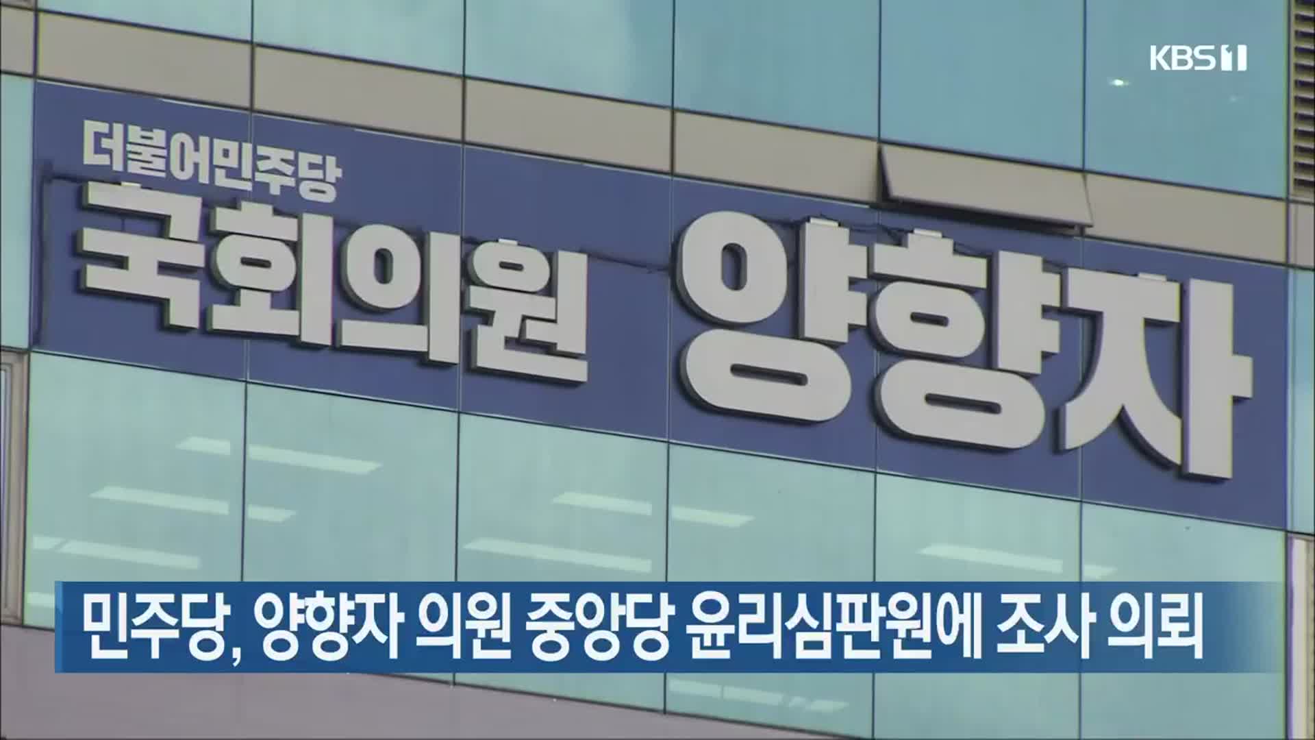 민주당, 양향자 의원 중앙당 윤리심판원에 조사 의뢰