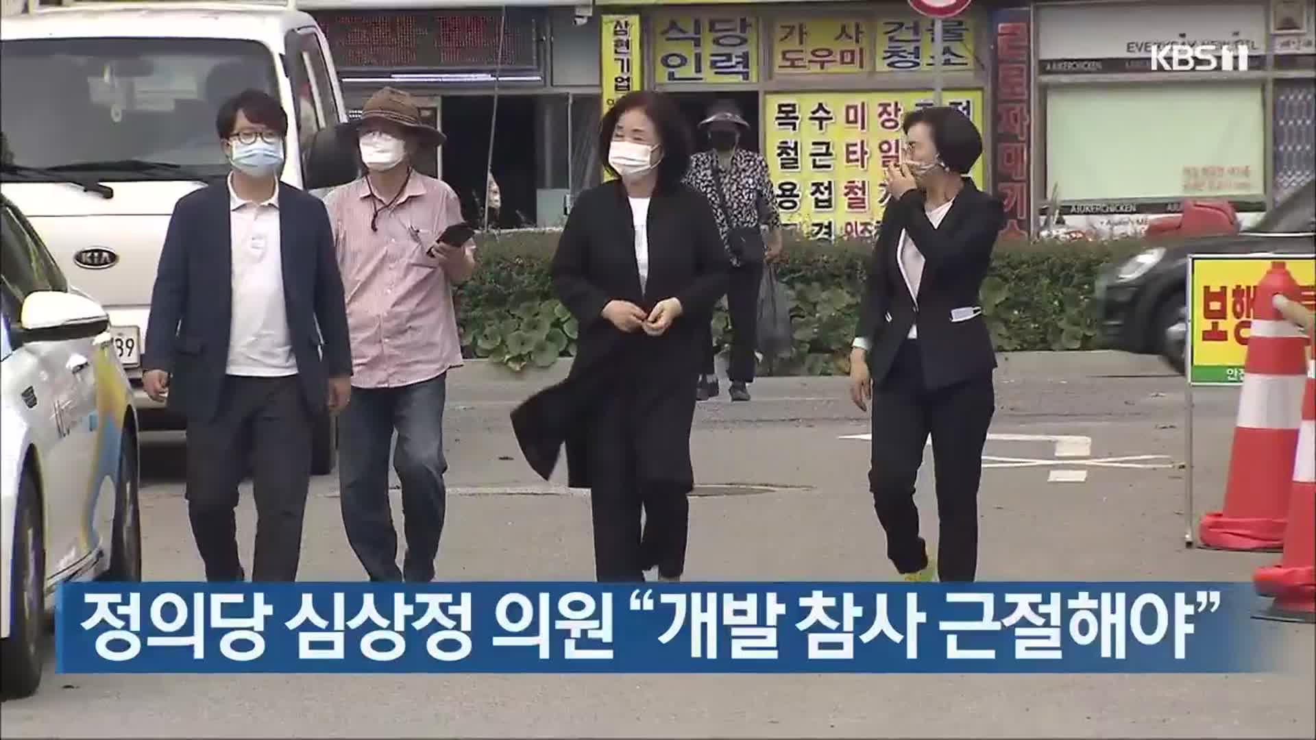 정의당 심상정 의원 “개발 참사 근절해야”