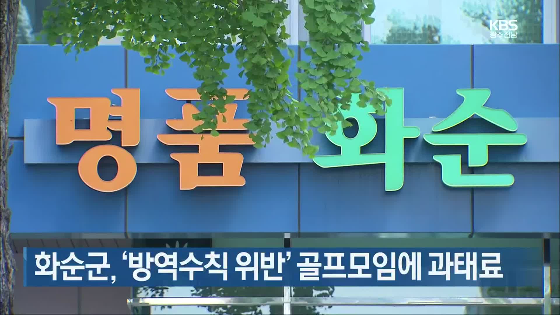 [간추린 뉴스] 화순군, ‘방역수칙 위반’ 골프모임에 과태료 외