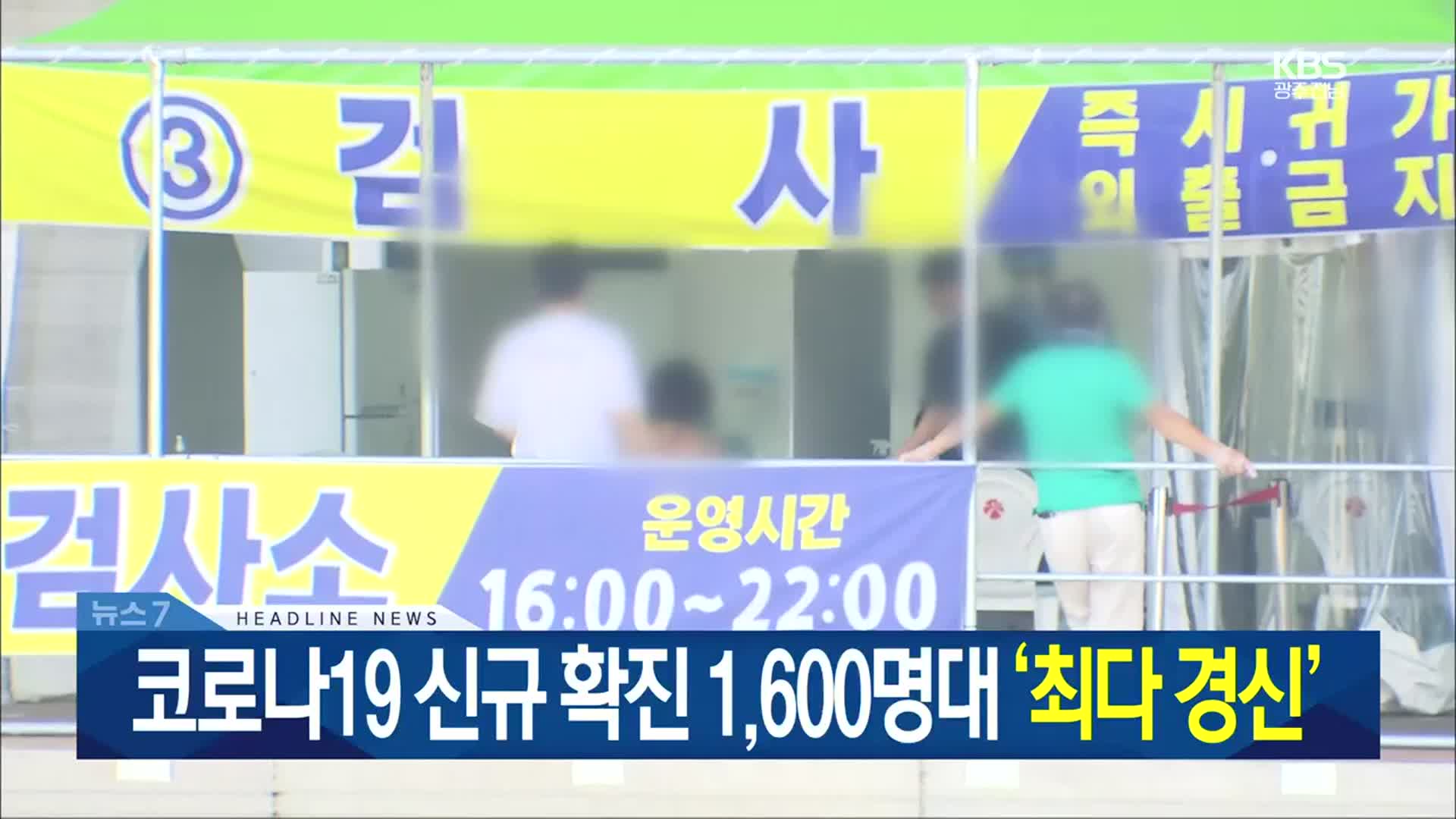 [뉴스7 광주·전남 헤드라인]