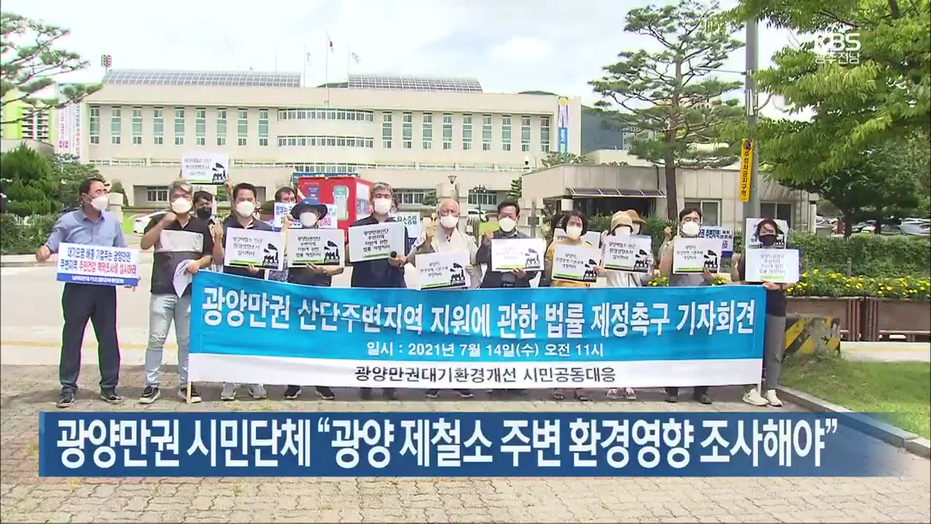 [여기는 전남] 광양만권 시민단체 “광양 제철소 주변 환경영향 조사해야” 외