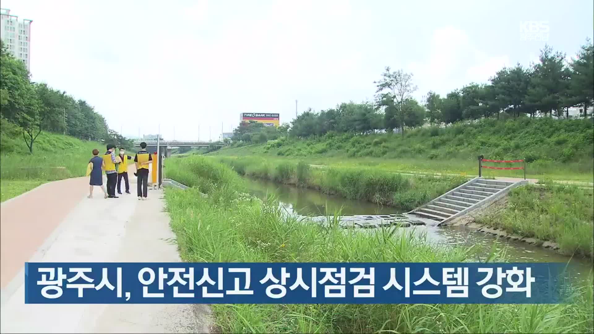 [간추린 뉴스] 광주시, 안전신고 상시점검 시스템 강화 외