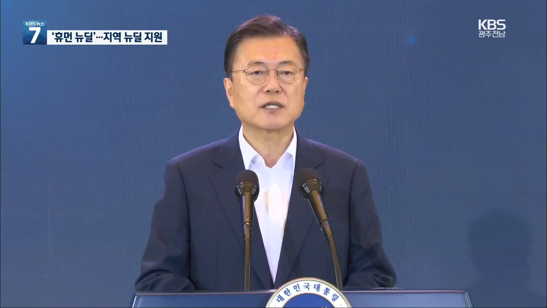 문 대통령 “한국판 뉴딜 투자, 2025년까지 160조→220조 확대“