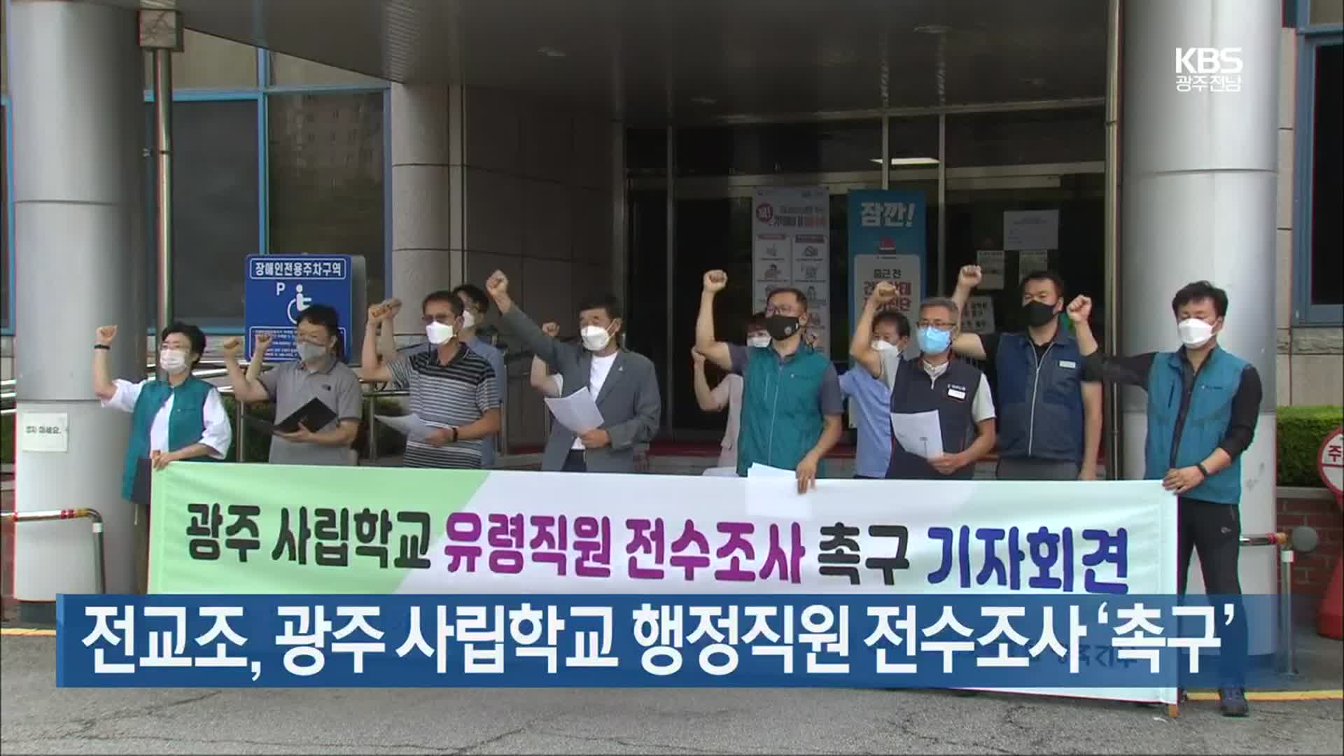[간추린 뉴스] 전교조, 광주 사립학교 행정직원 전수조사 ‘촉구’ 외