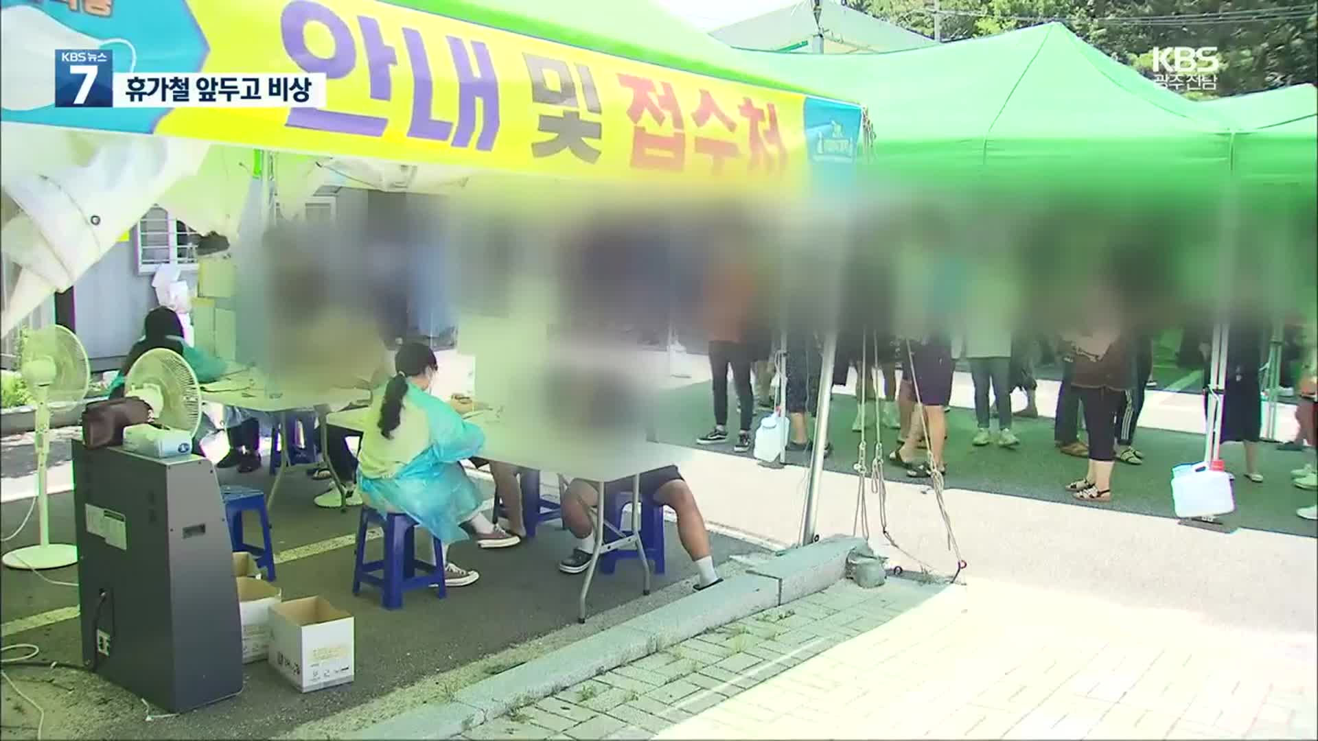 타지역 확진자 접촉 연쇄 감염…전남도, 거리두기 2단계 격상