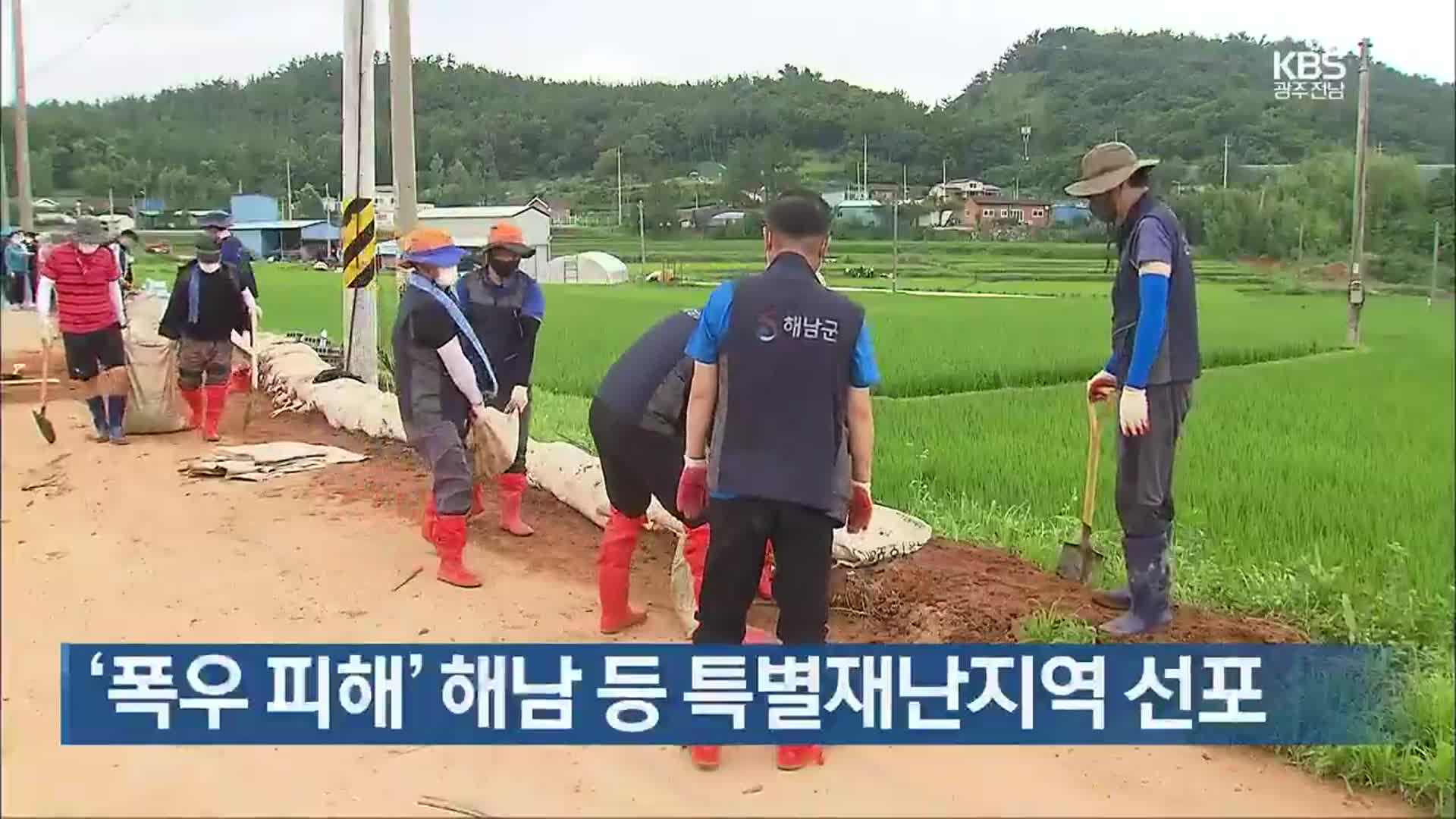 ‘폭우 피해’ 해남 등 특별재난지역 선포