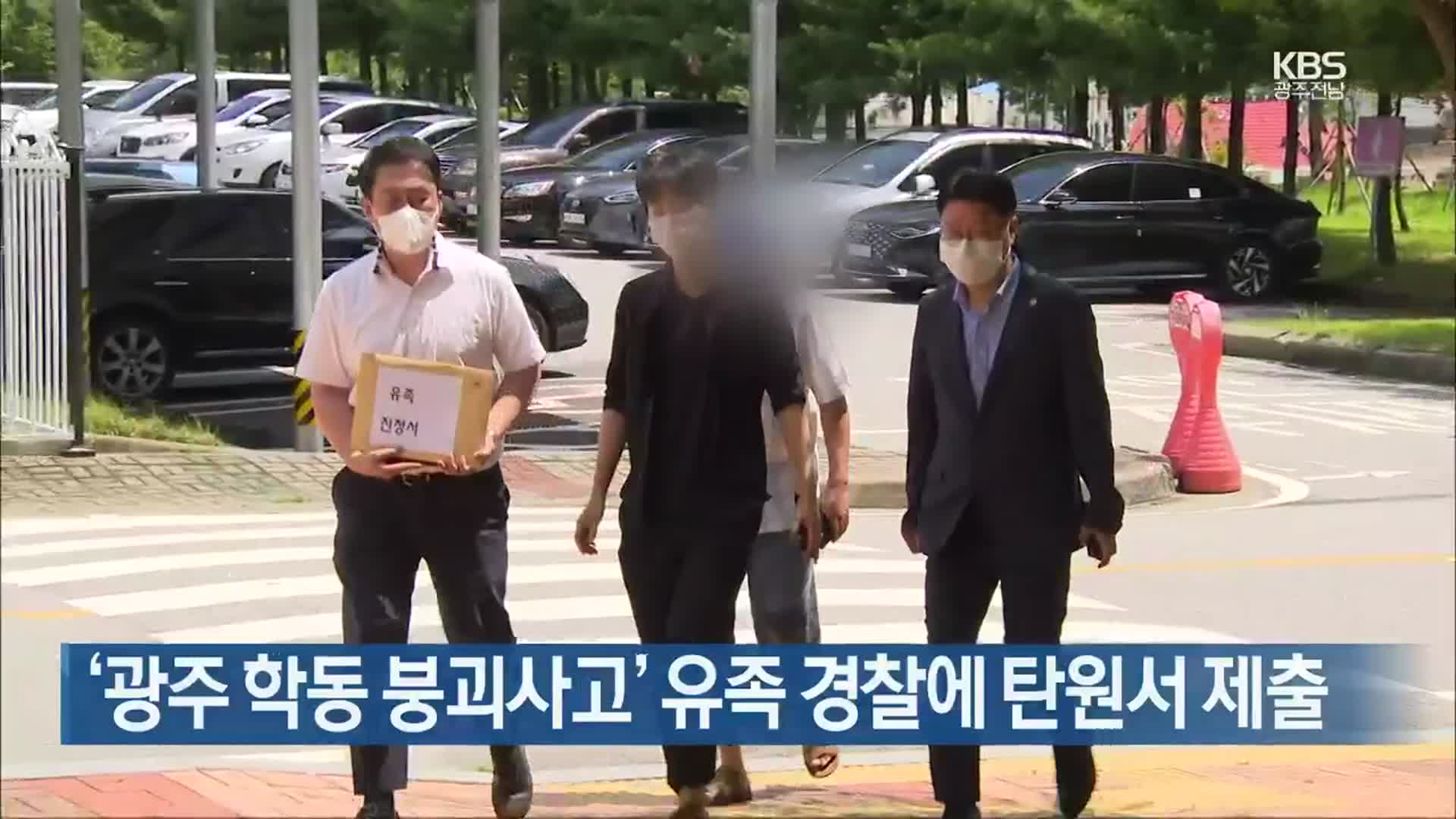 [간추린 뉴스] ‘광주 학동 붕괴사고’ 유족 경찰에 탄원서 제출 외
