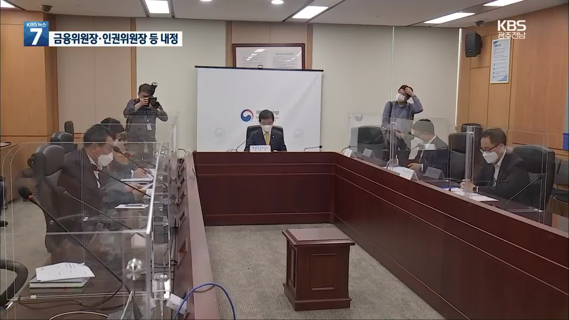 인권위원장 송두환·금융위원장 고승범 내정…“감사원장 다각도 고민”