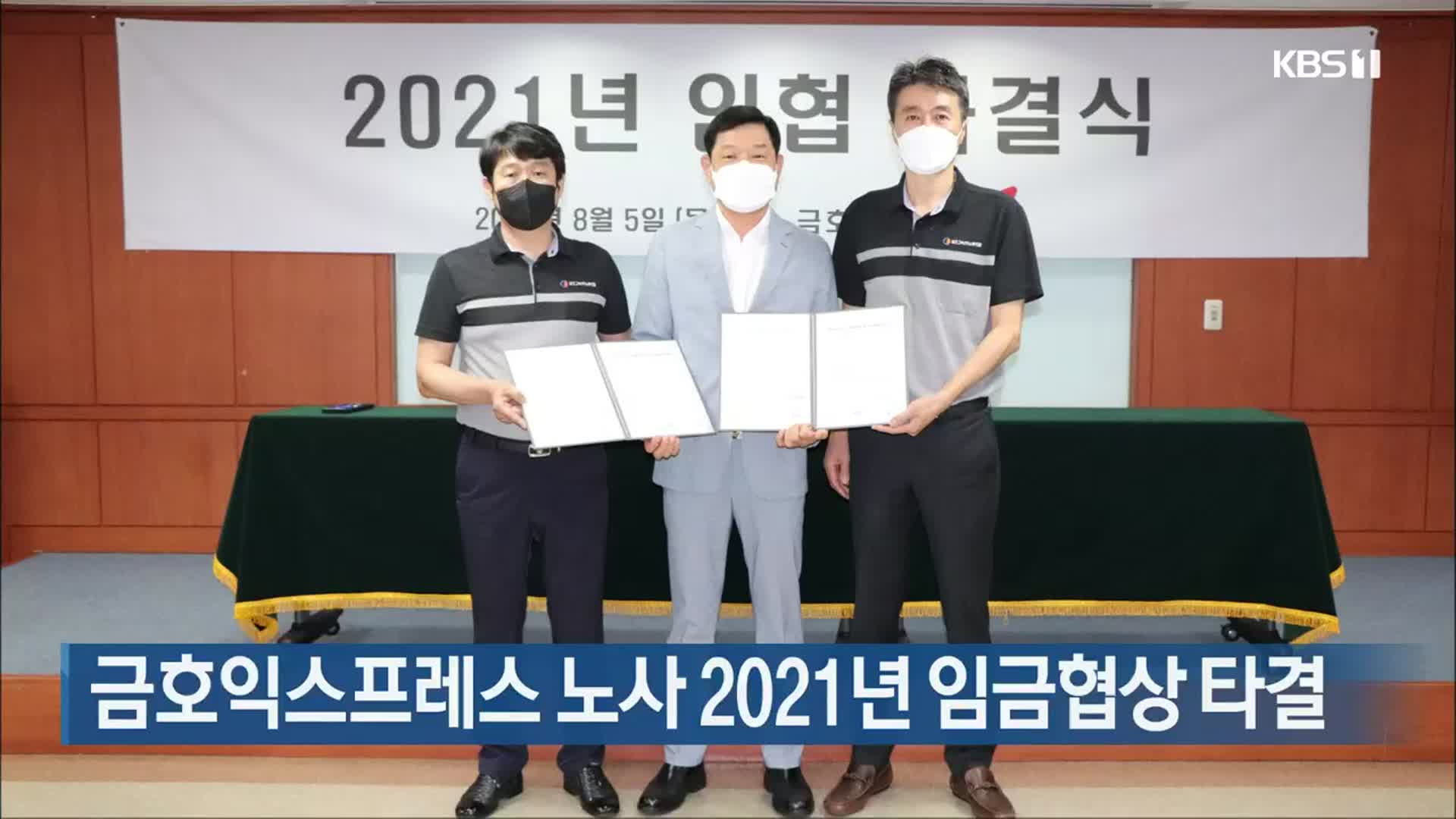 금호익스프레스 노사 2021년 임금협상 타결