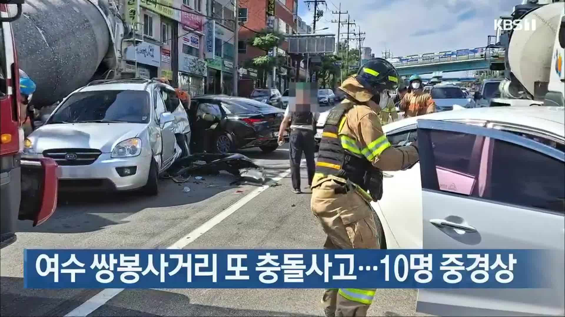 여수 쌍봉사거리 또 충돌사고…10명 중경상