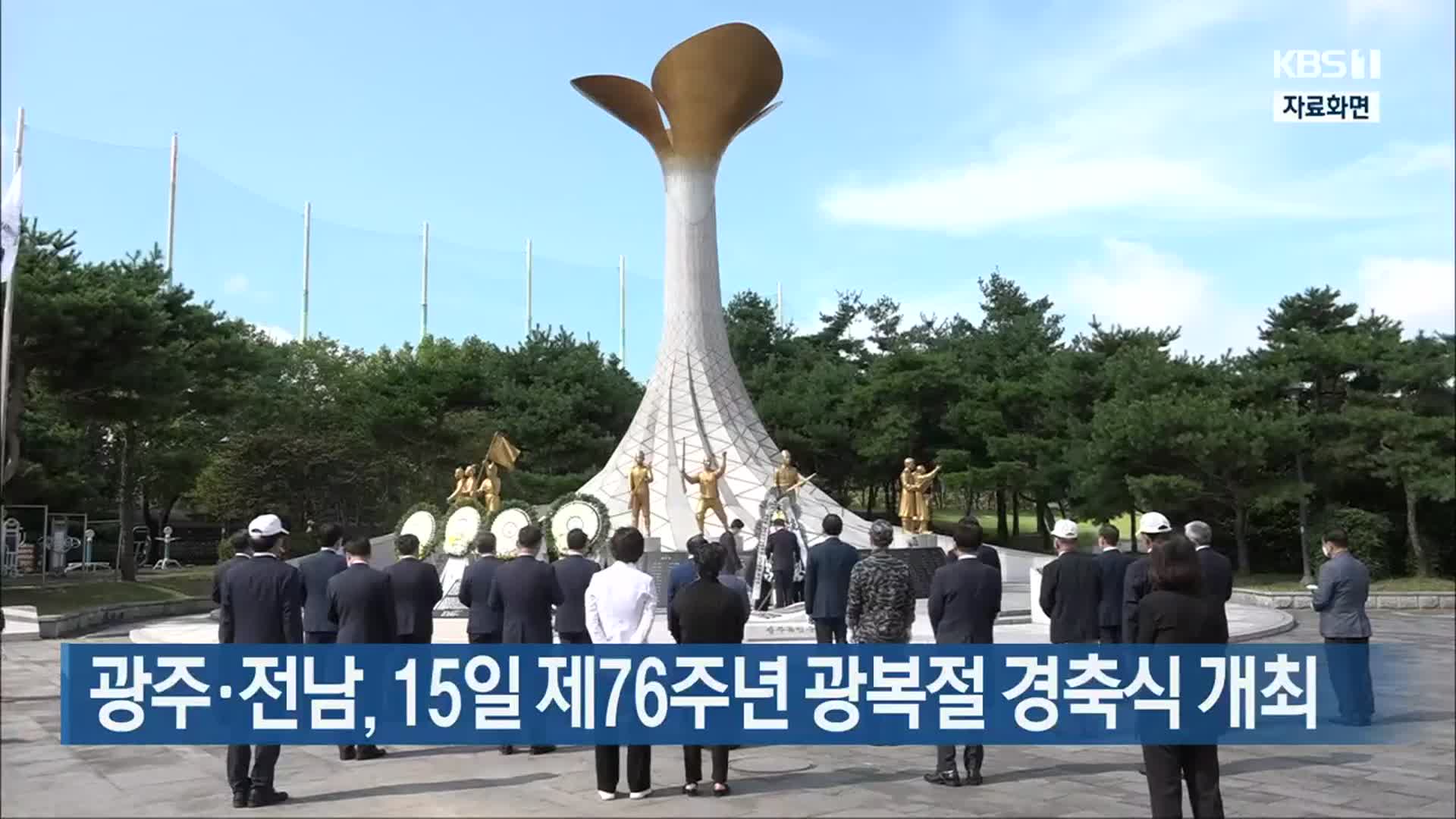 광주·전남, 15일 제76주년 광복절 경축식 개최