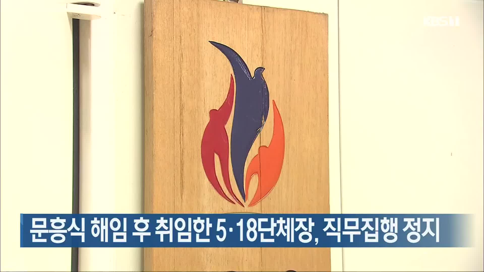 문흥식 해임 후 취임한 5·18단체장, 직무집행 정지
