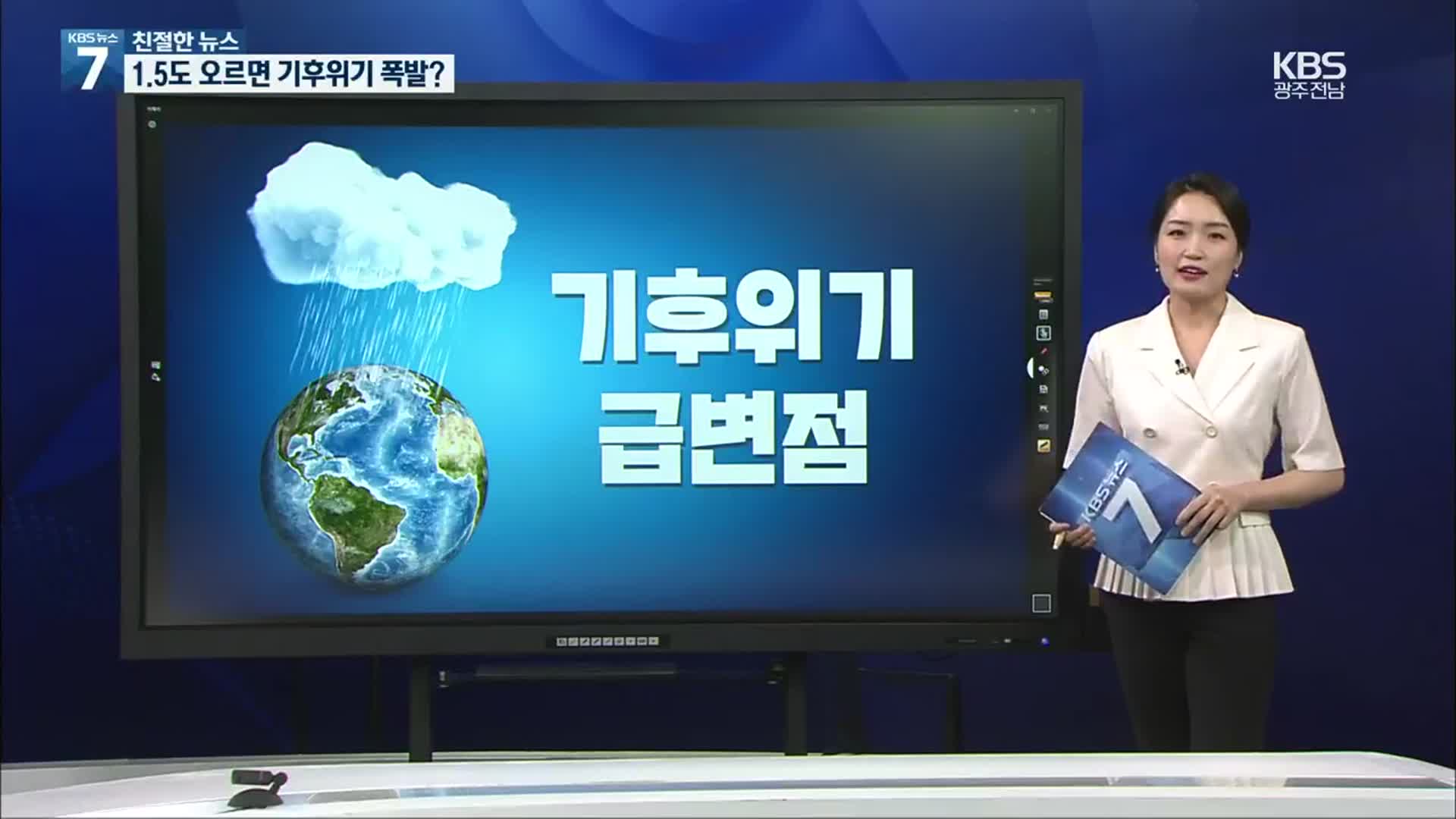 [친절한 뉴스] 1.5도 오르면 기후위기 폭발?…티핑 포인트는?