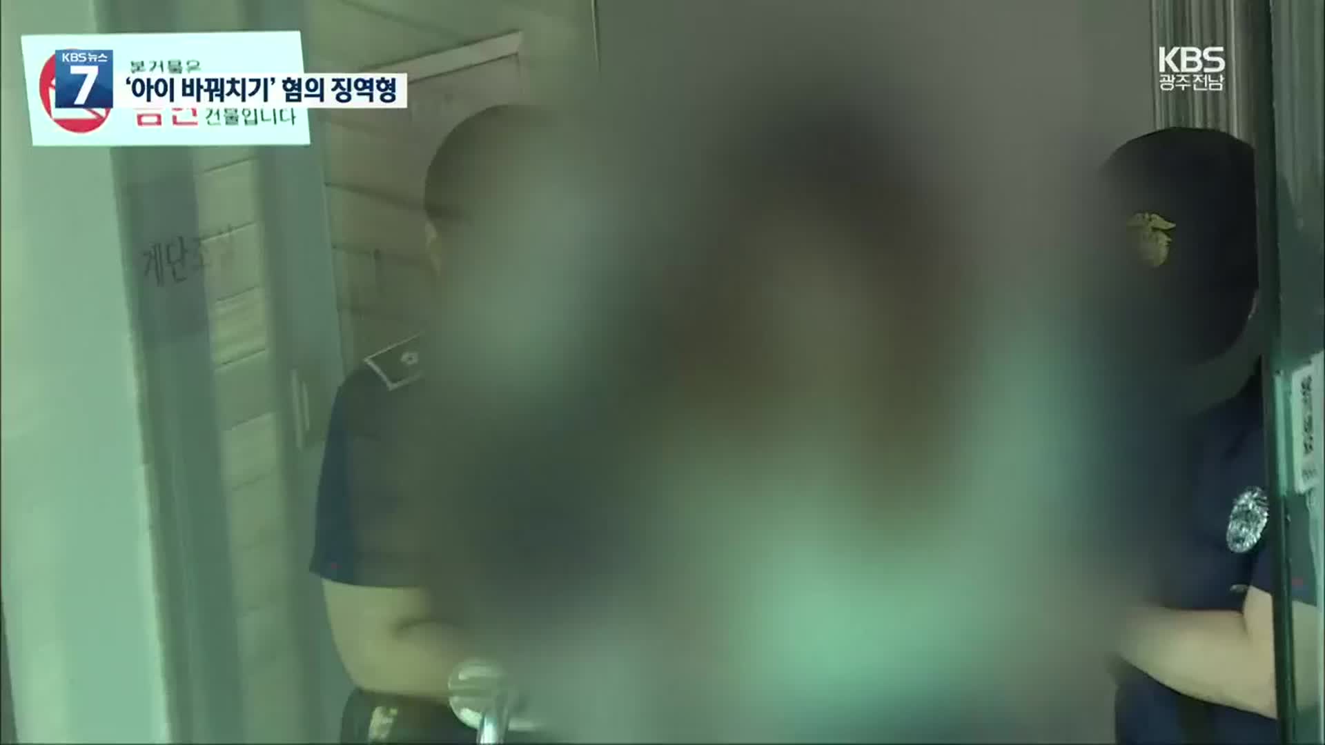 ‘아이 바꿔치기’ 혐의 구미 3세 여아 친모 징역 8년