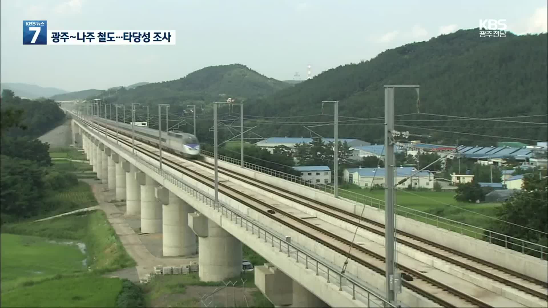 광주~나주 광역철도 사전타당성 조사 착수