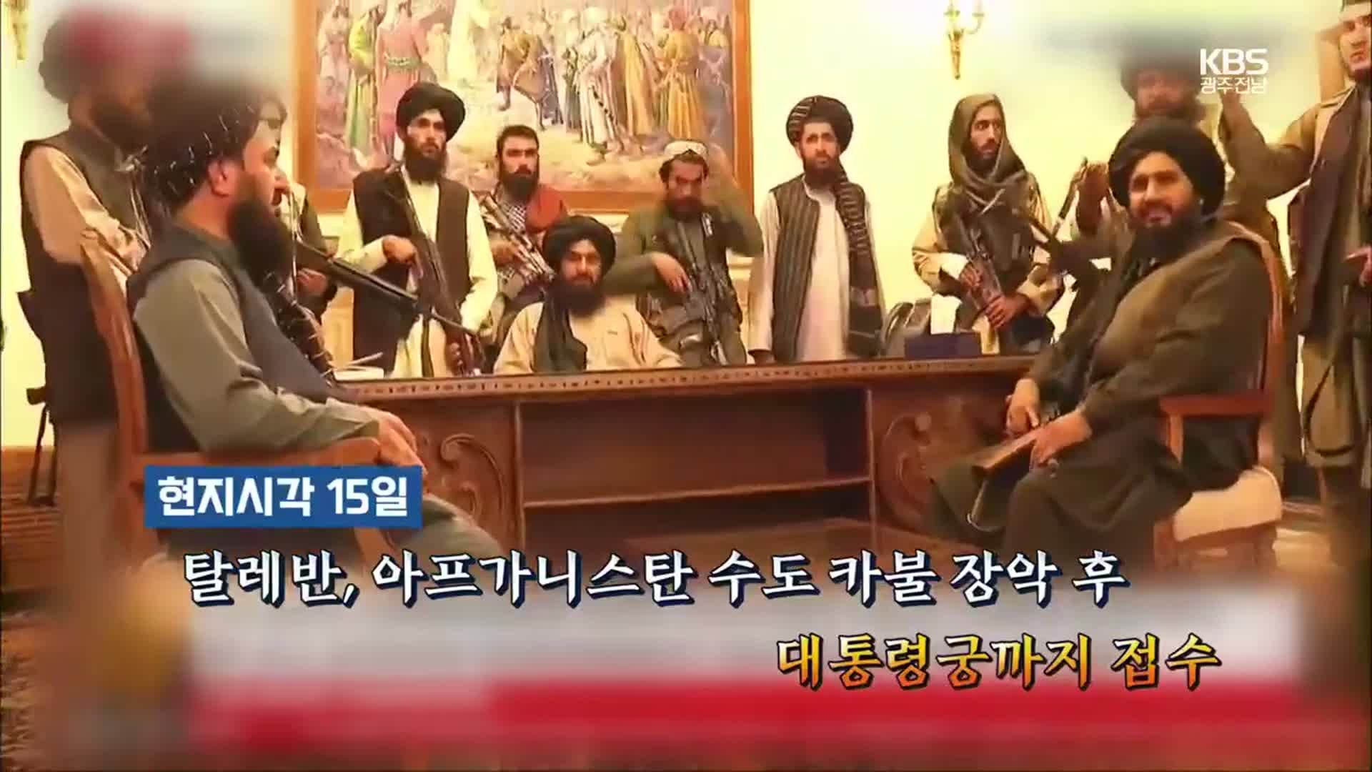 [영상] 아프간, 20년 만에 다시 ‘탈레반의 나라’로
