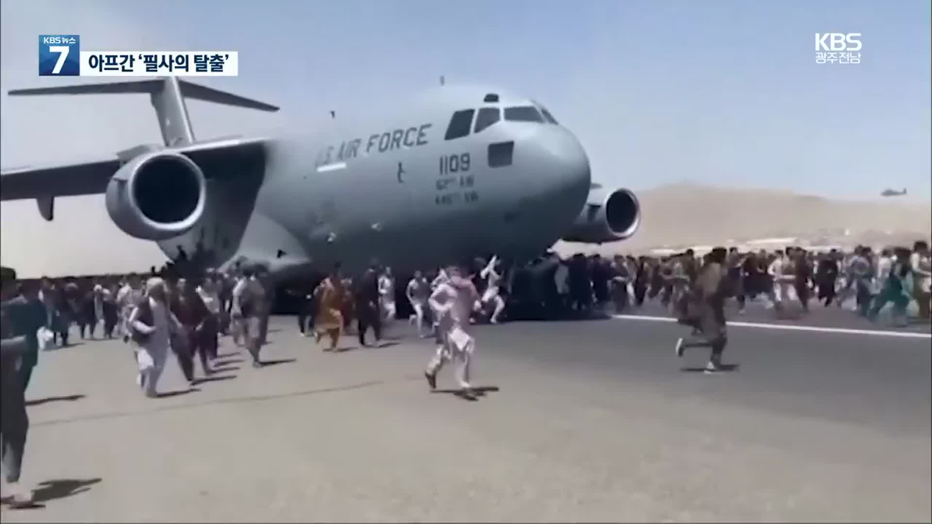 ‘필사의 탈출’ 혼돈의 아프간…항공기 운항 재개