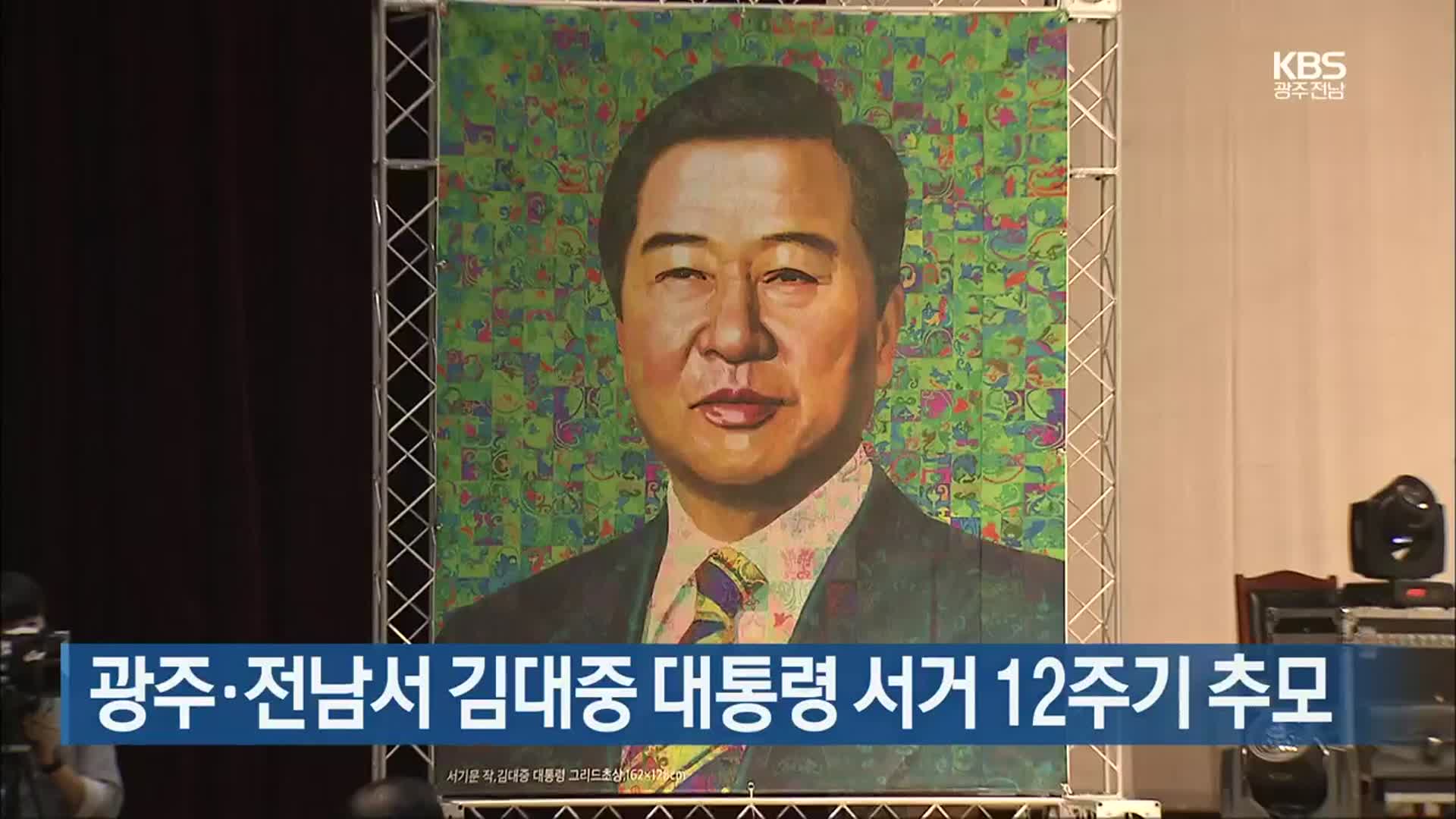 [간추린 뉴스] 광주·전남서 김대중 대통령 서거 12주기 추모 외