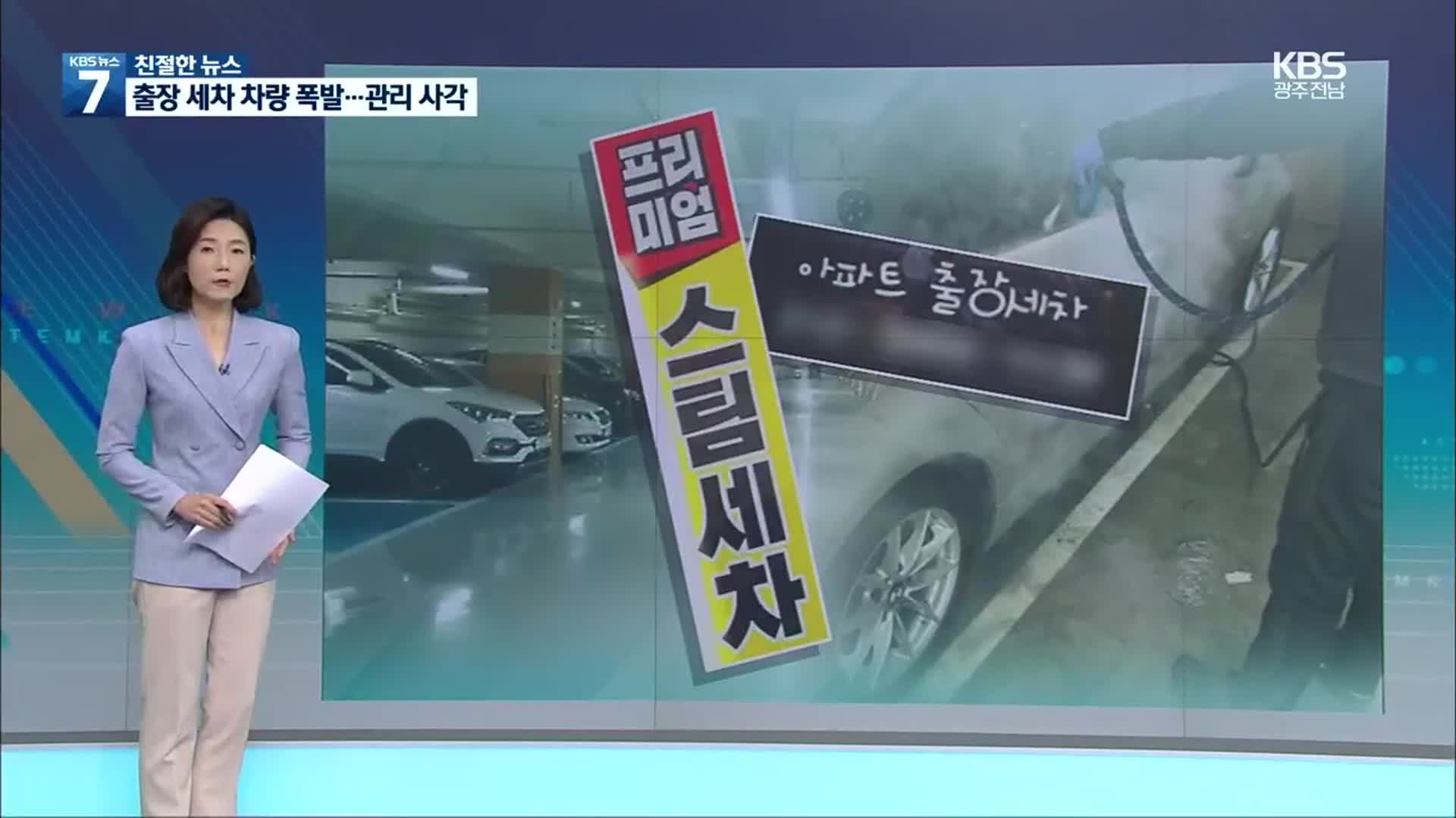 [친절한 뉴스] 출장 세차 차량 폭발에 666대 피해…관리 감독 시급