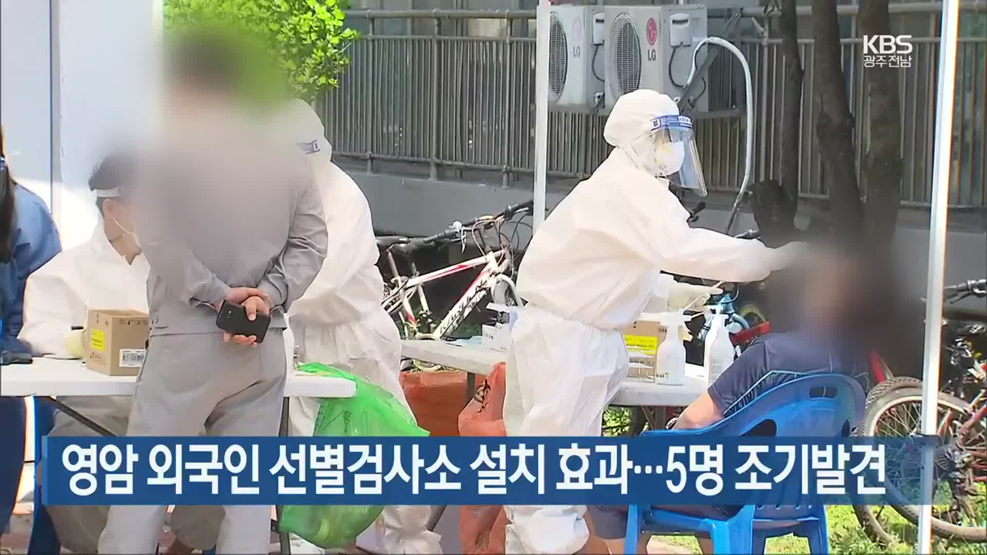 [여기는 전남] 영암 외국인 선별검사소 설치 효과…5명 조기발견 외