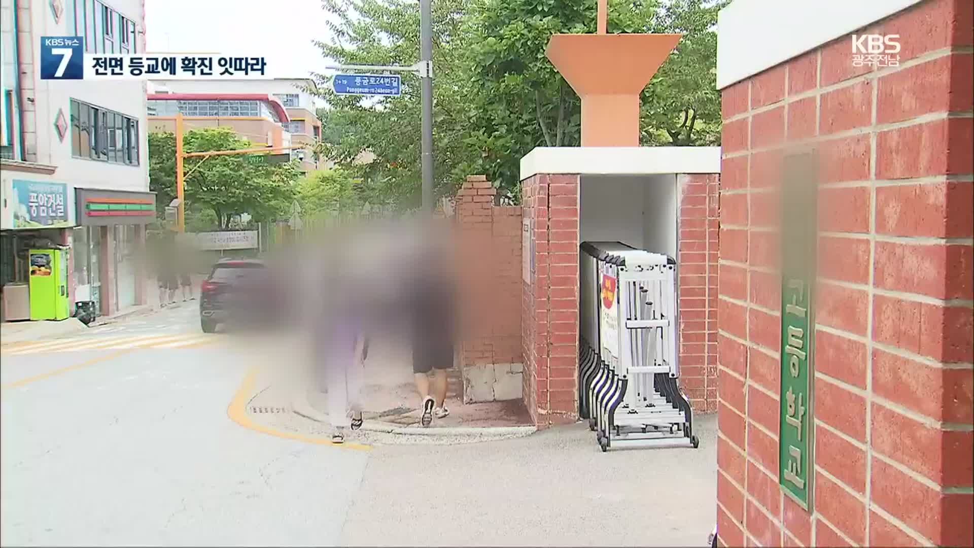 학생 잇따라 확진…‘등교확대’ 위험 현실화