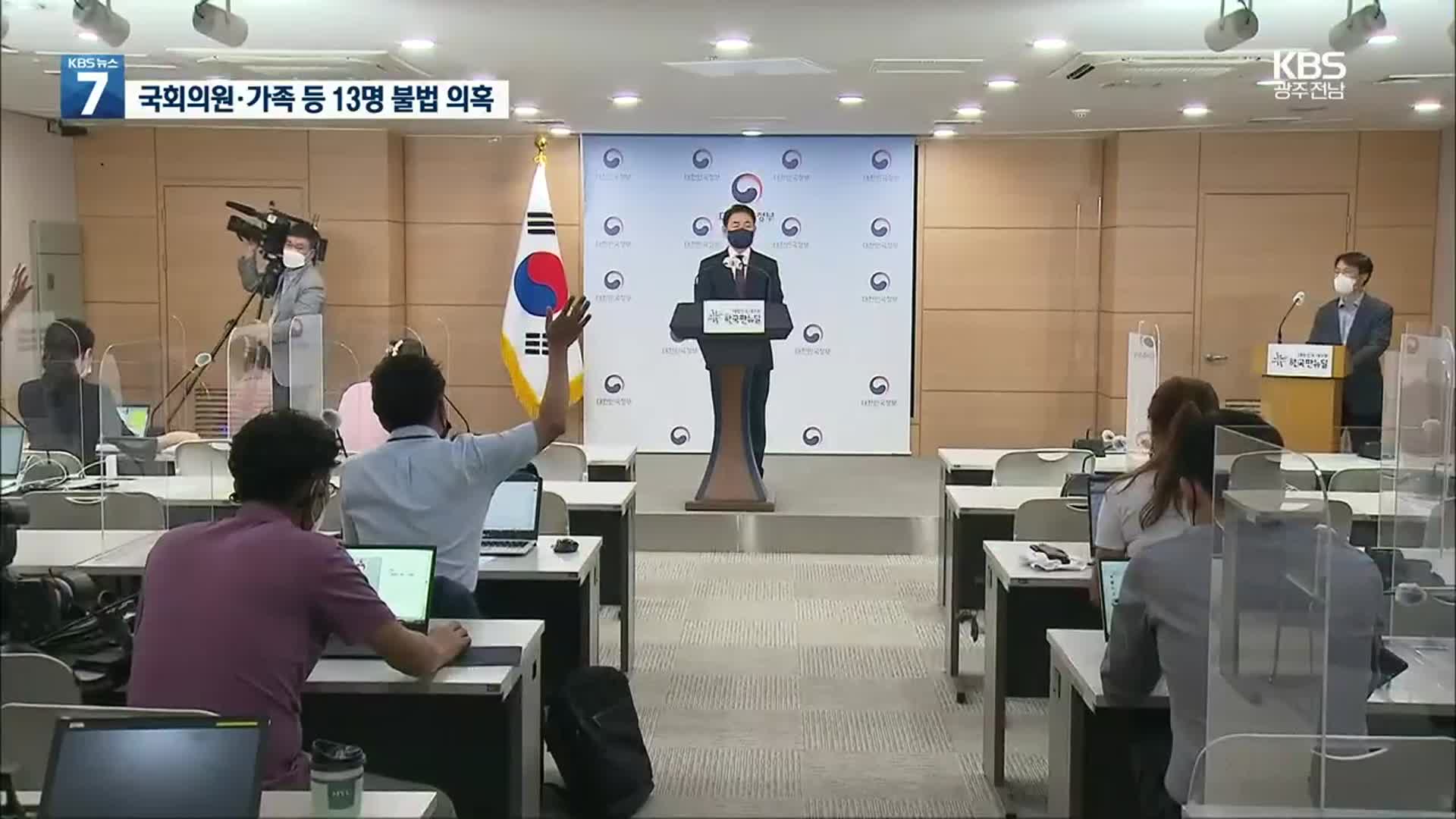 권익위 “국민의힘 12명·열린민주 1명 부동산 불법거래 의혹”