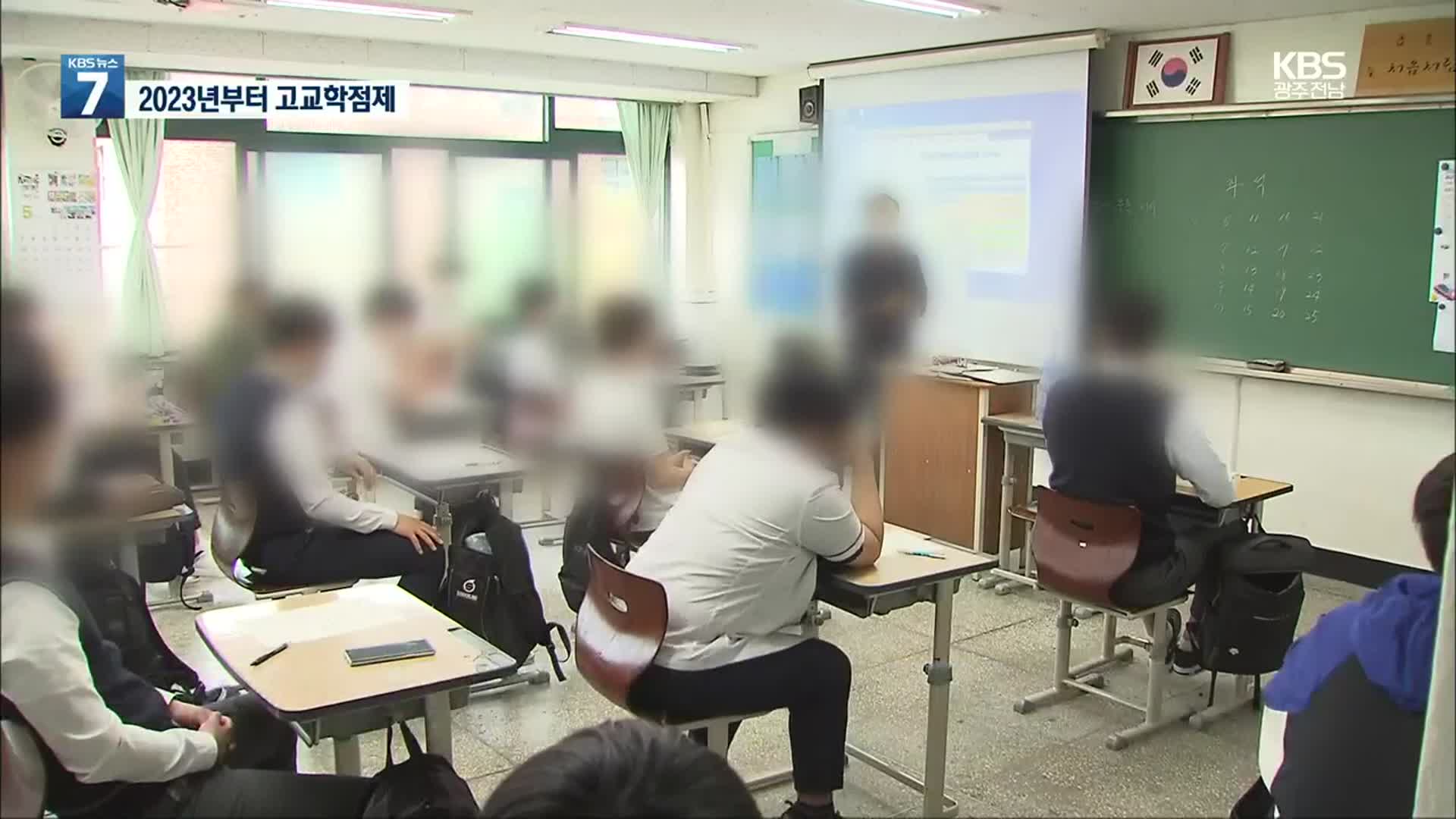 교육부 “2023년부터 일반계고에서도 고교학점제 시행”