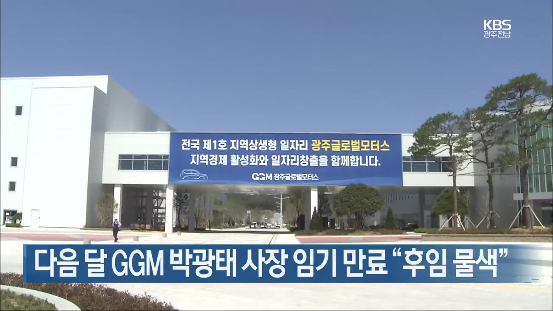 [간추린 뉴스] 다음 달 GGM 박광태 사장 임기 만료 “후임 물색” 외