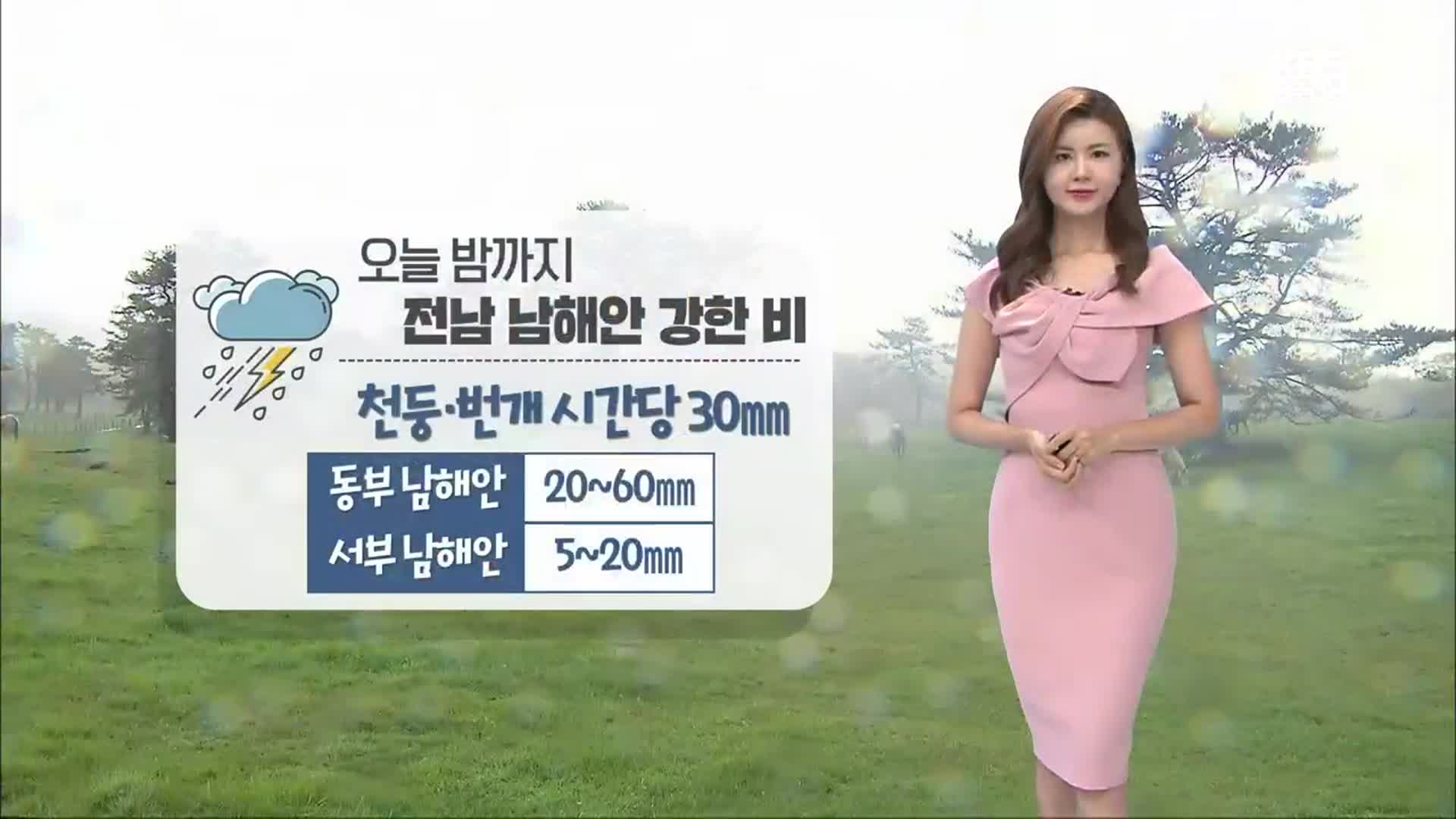[날씨] 광주·전남 남해안 오늘 밤까지 강한 비…내일은 맑고, 더워
