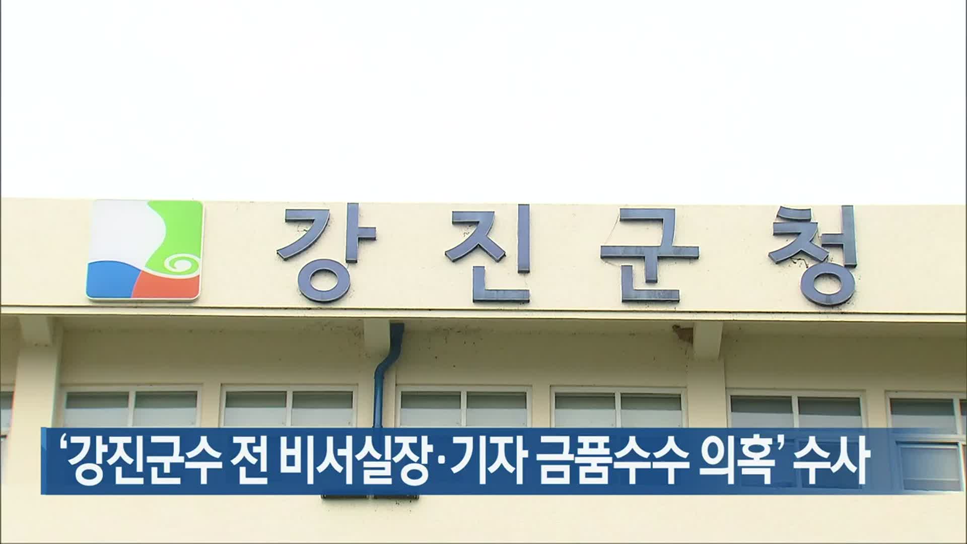 [여기는 전남] ‘강진군수 전 비서실장·기자  금품수수 의혹’ 수사 외