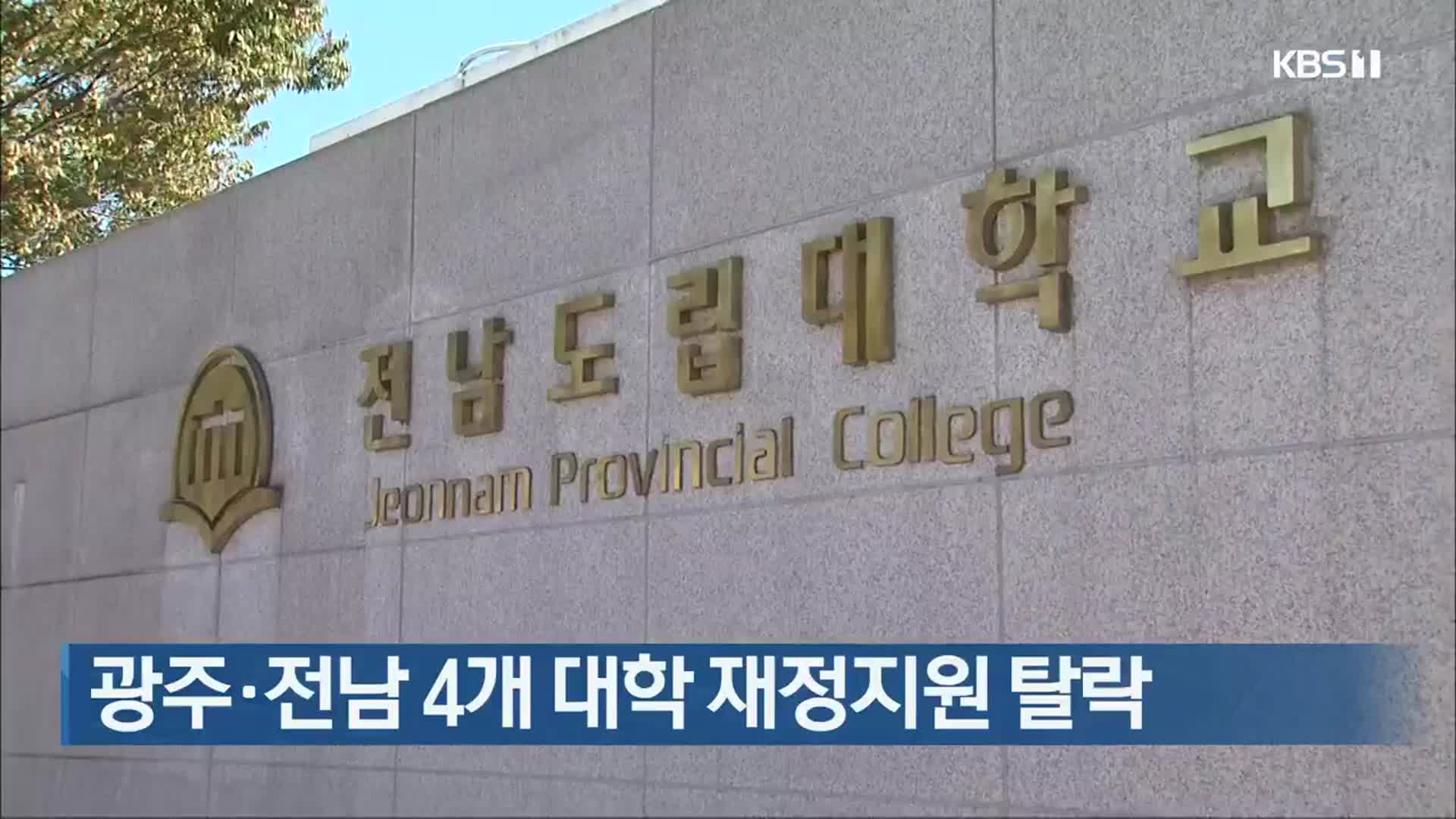 광주·전남 4개 대학 재정지원 탈락