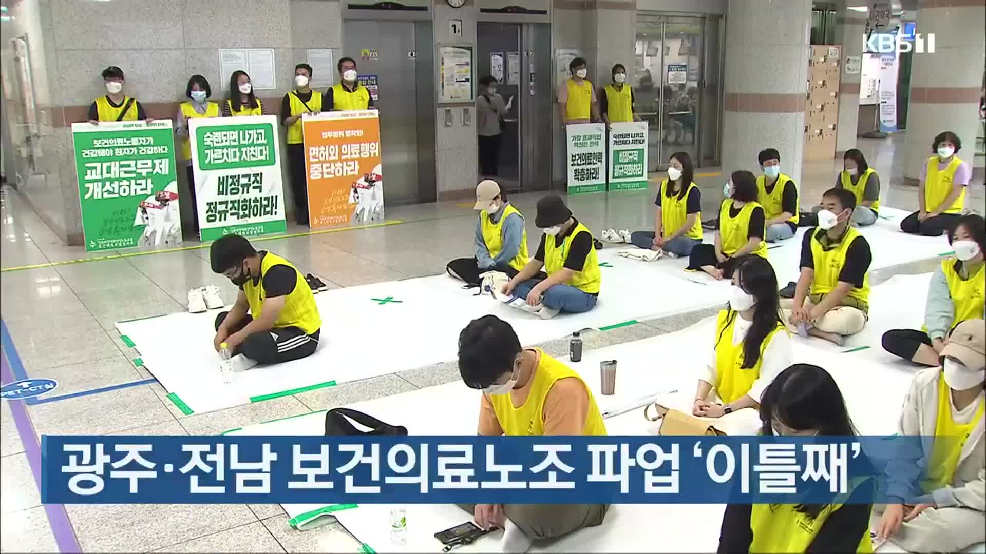 광주·전남 보건의료노조 파업 ‘이틀째’