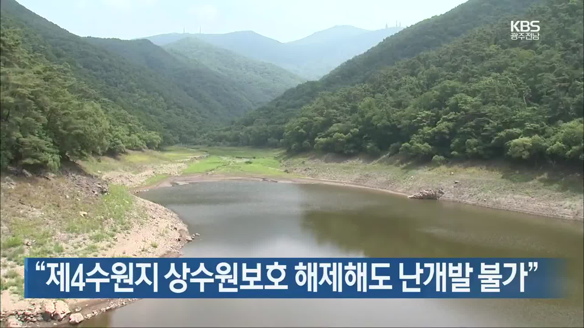 [간추린 뉴스] “제4수원지 상수원보호 해제해도 난개발 불가” 외