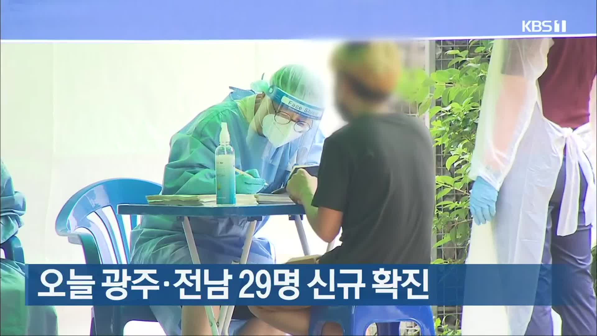 오늘 광주·전남 29명 신규 확진