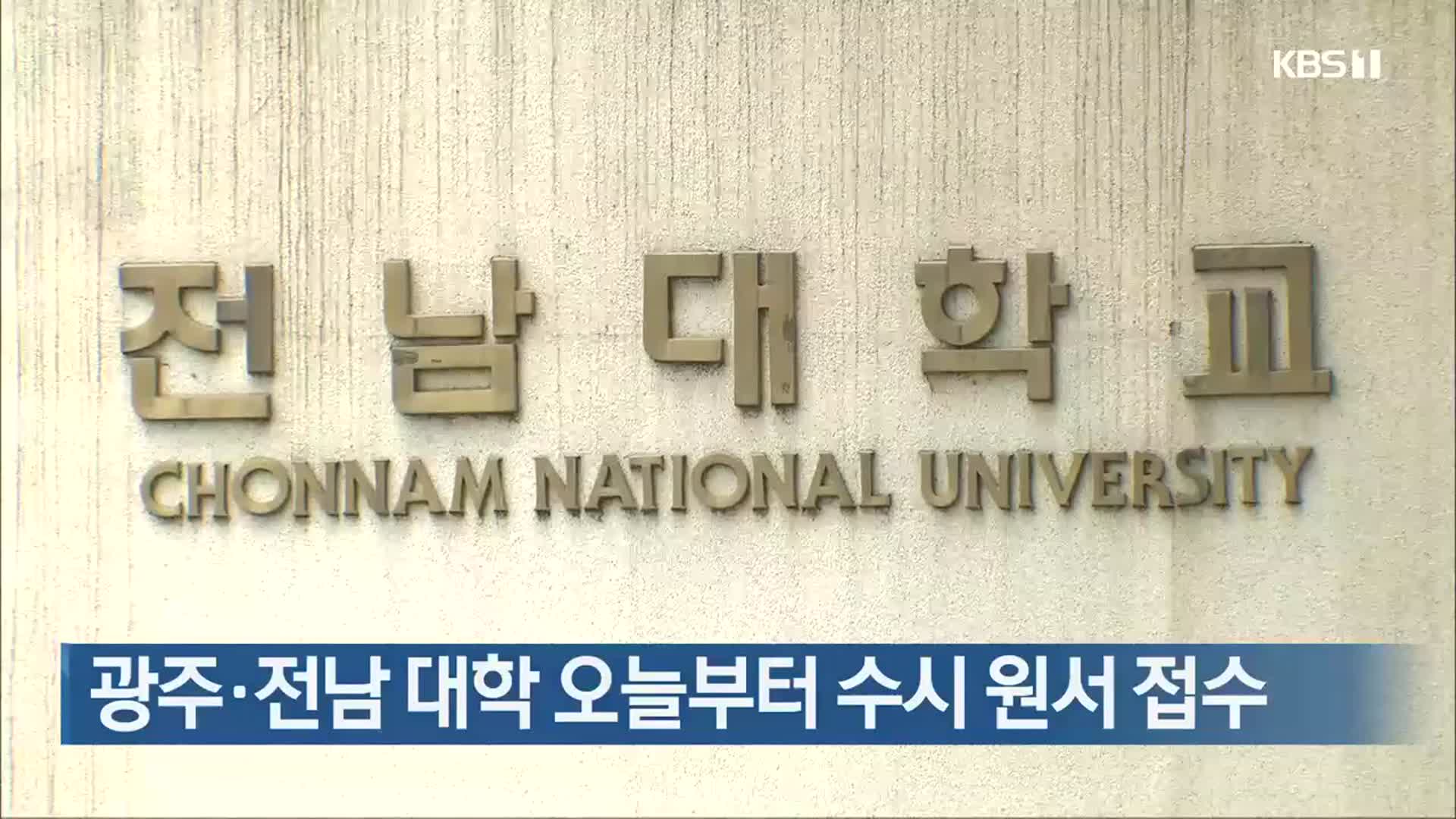 광주·전남 대학 오늘부터 수시 원서 접수