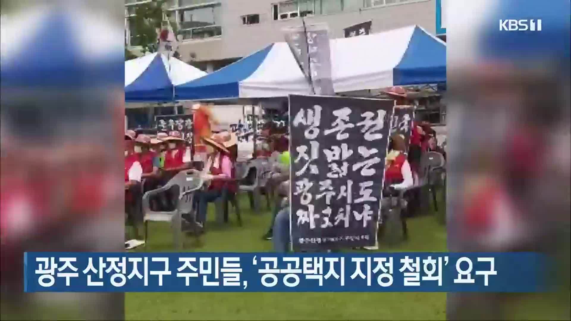 광주 산정지구 주민들, ‘공공택지 지정 철회’ 요구