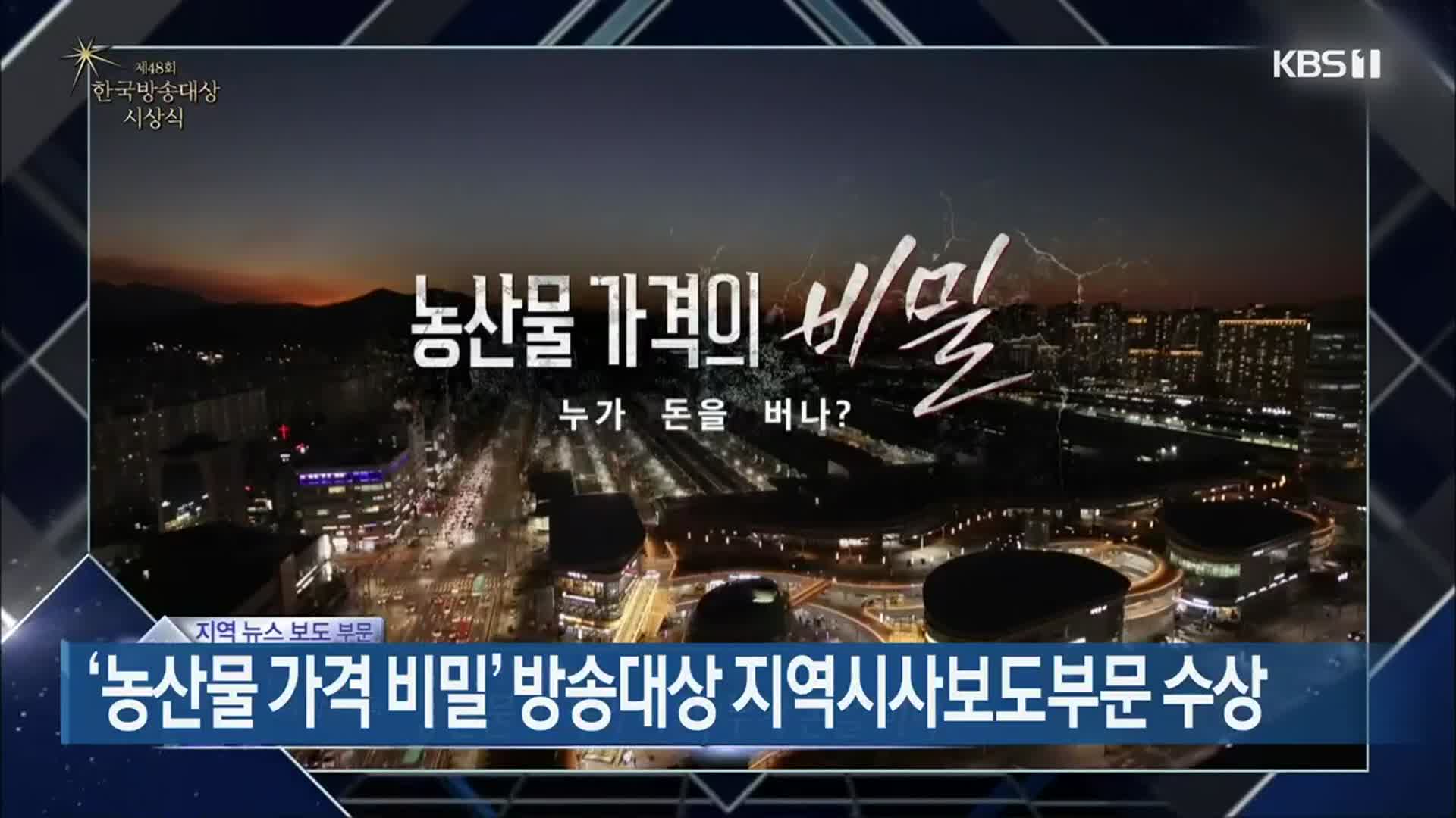 ‘농산물 가격 비밀’ 방송대상 지역시사보도부문 수상
