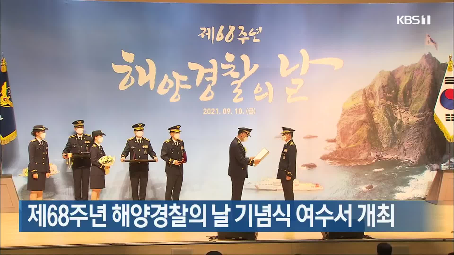 제68주년 해양경찰의 날 기념식 여수서 개최