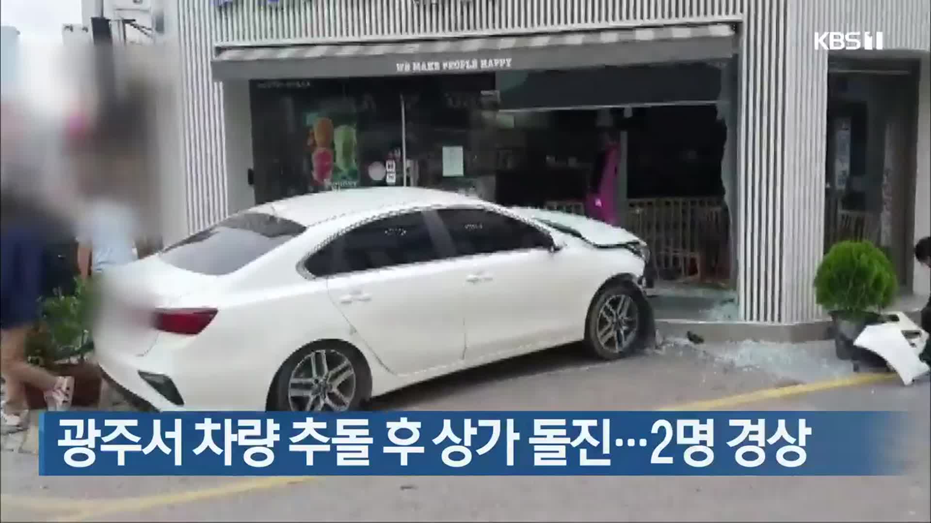 광주서 차량 추돌 후 상가 돌진…2명 경상