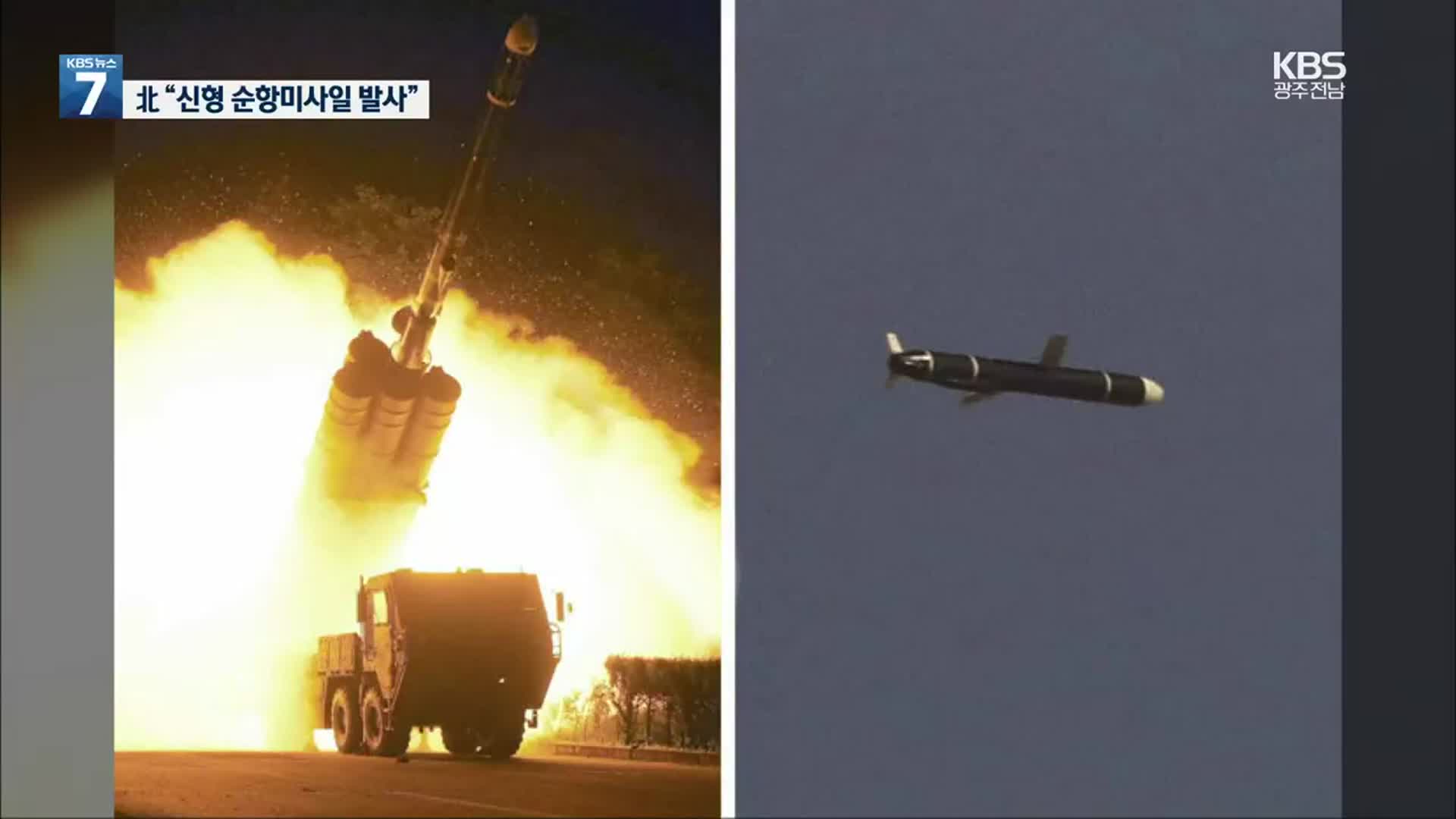 北 “신형 장거리 순항미사일 발사”…軍 “정밀 분석 중”