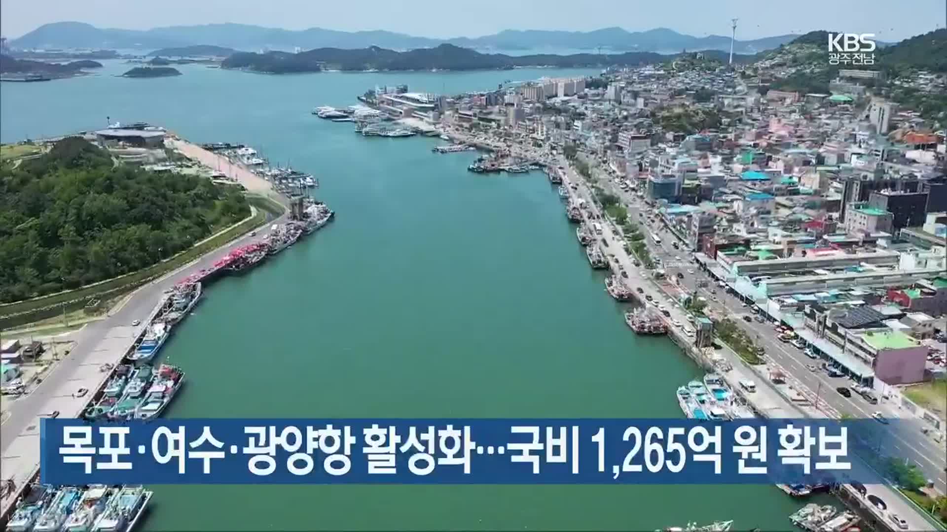 [여기는 전남] 목포·여수·광양항 활성화…국비 1,265억 원 확보 외