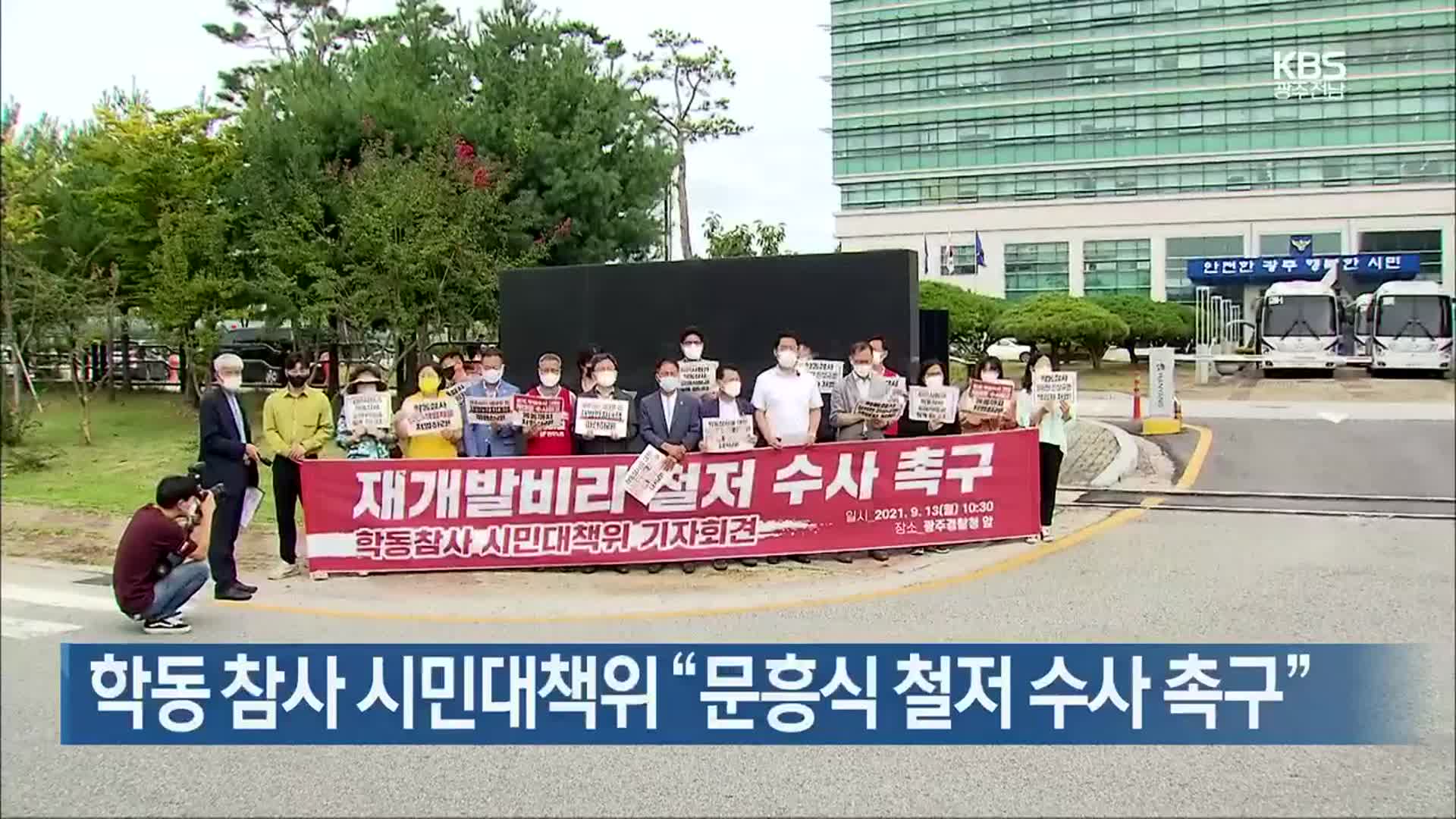 [간추린 뉴스] 학동 참사 시민대책위 “문흥식 철저 수사 촉구” 외