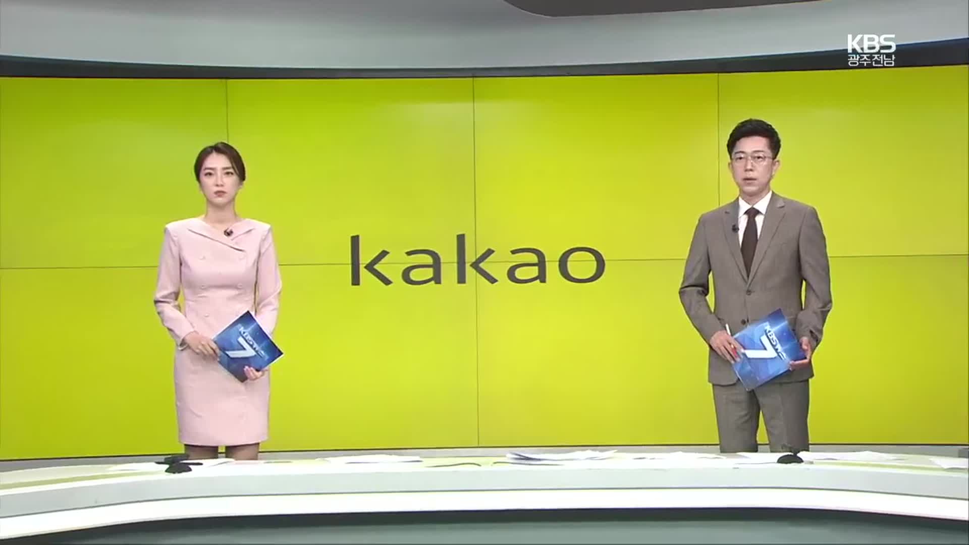 [뉴스7 광주·전남] 클로징