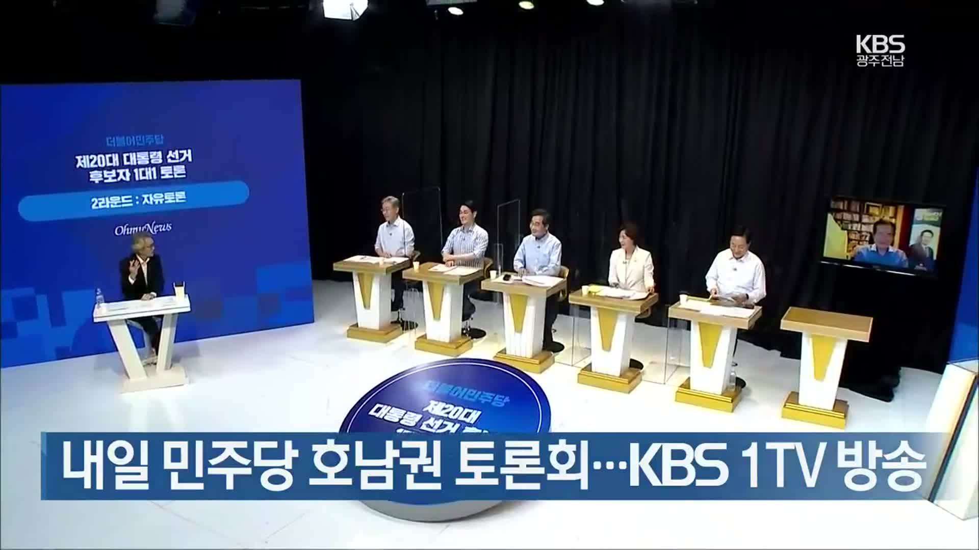 내일 민주당 호남권 토론회…KBS 1TV 방송