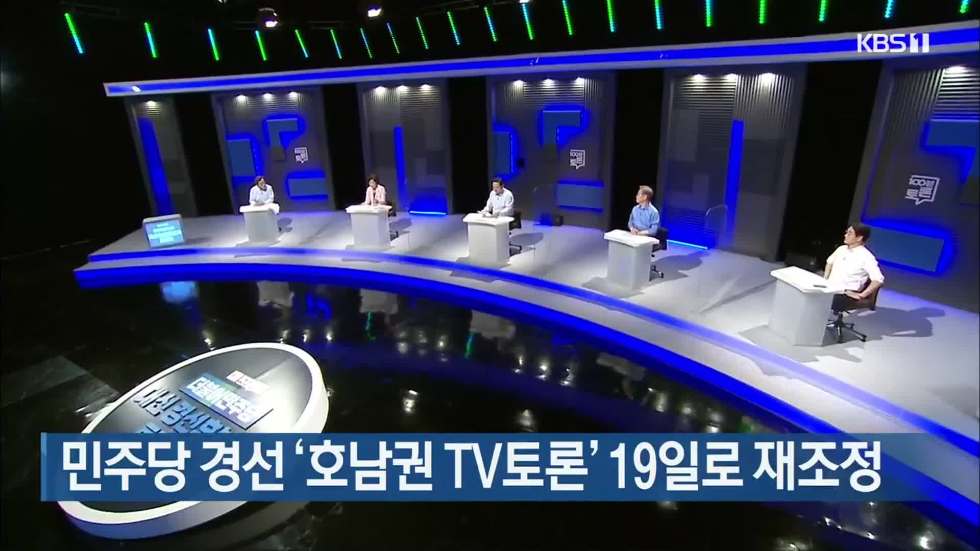 민주당 경선 ‘호남권 TV토론’ 19일로 재조정